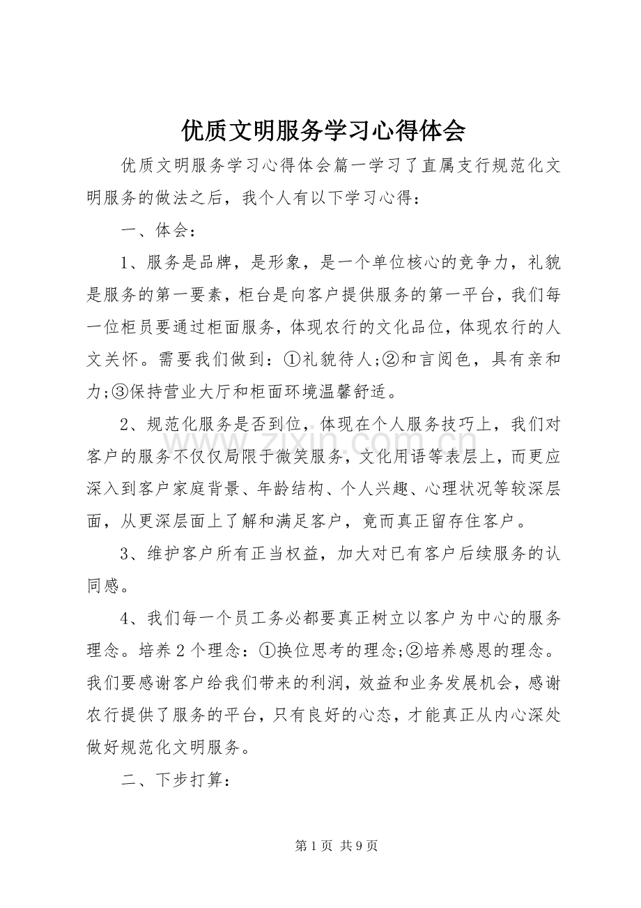 优质文明服务学习心得体会.docx_第1页