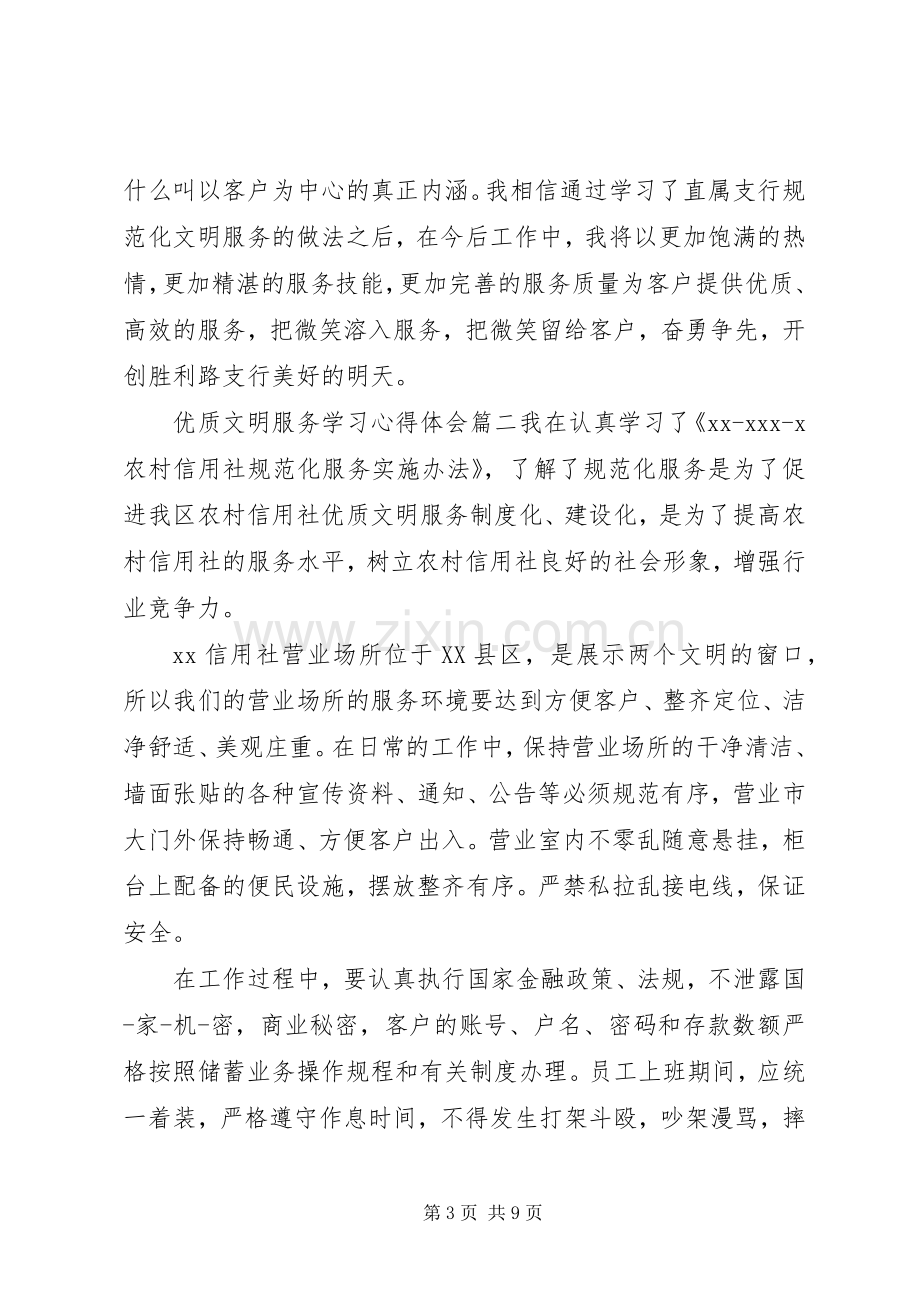 优质文明服务学习心得体会.docx_第3页