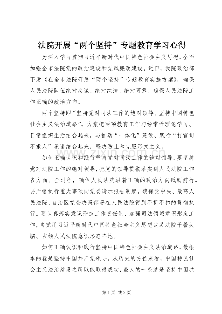 法院开展“两个坚持”专题教育学习心得.docx_第1页