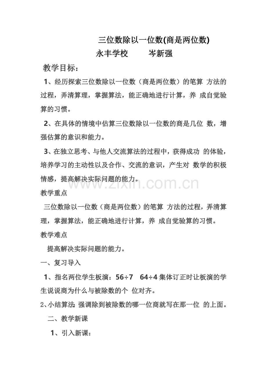 小学数学北师大2011课标版三年级三位数除以一位数.docx_第1页