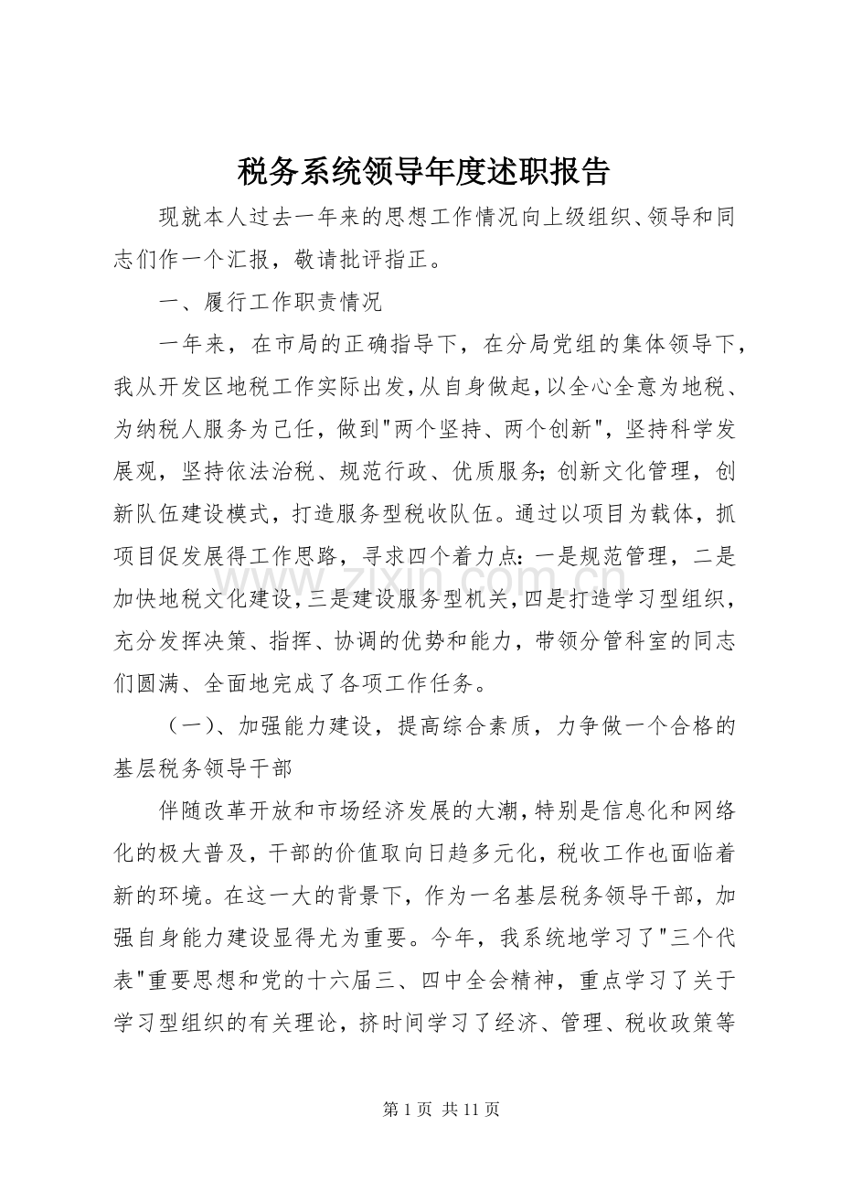 税务系统领导年度述职报告.docx_第1页