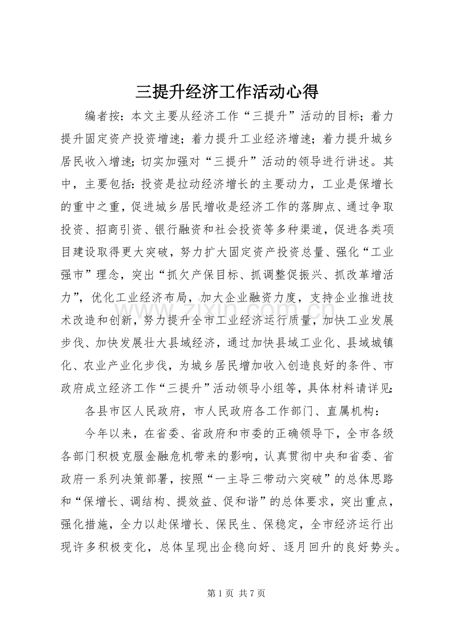 三提升经济工作活动心得.docx_第1页