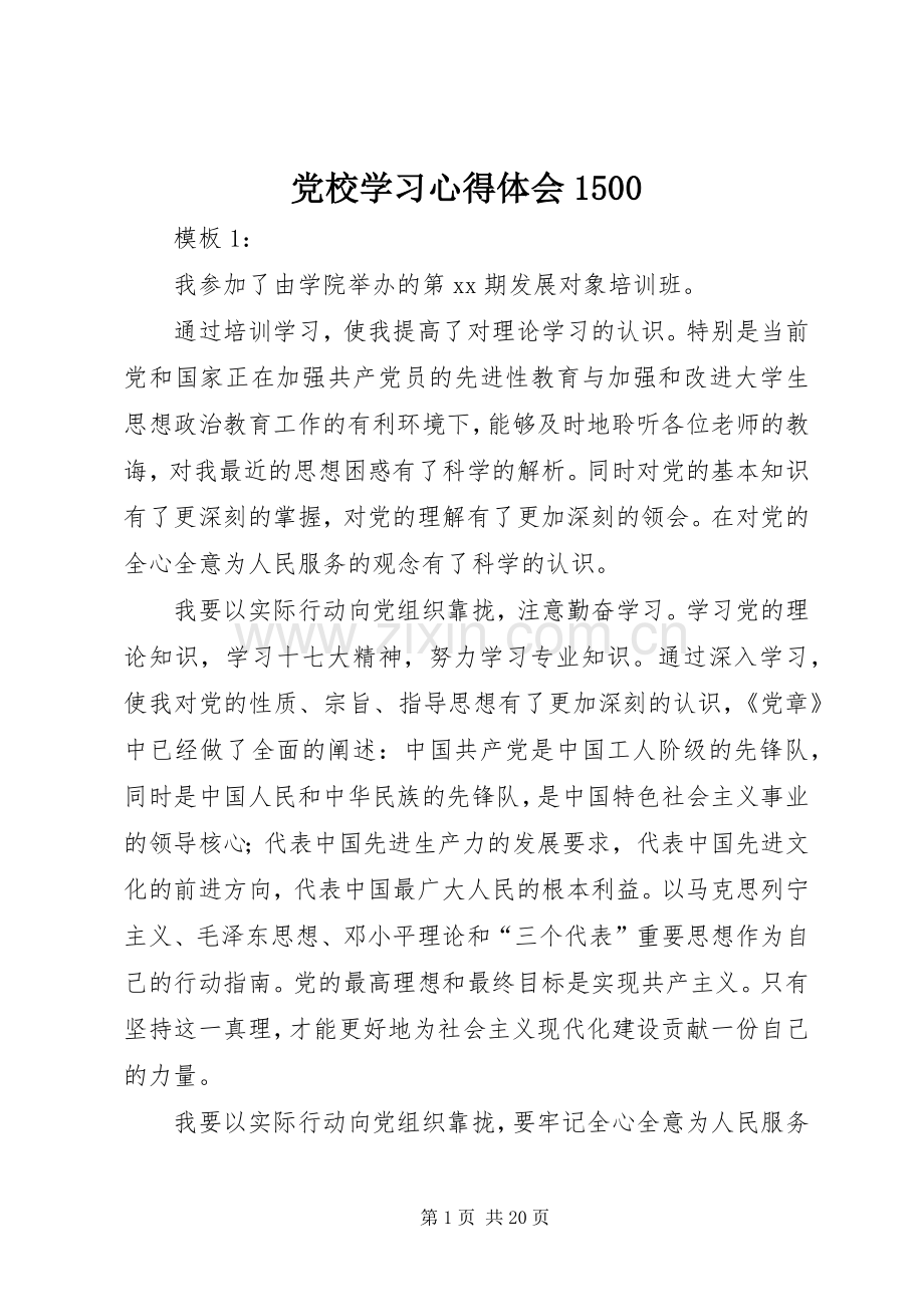 党校学习心得体会1500.docx_第1页