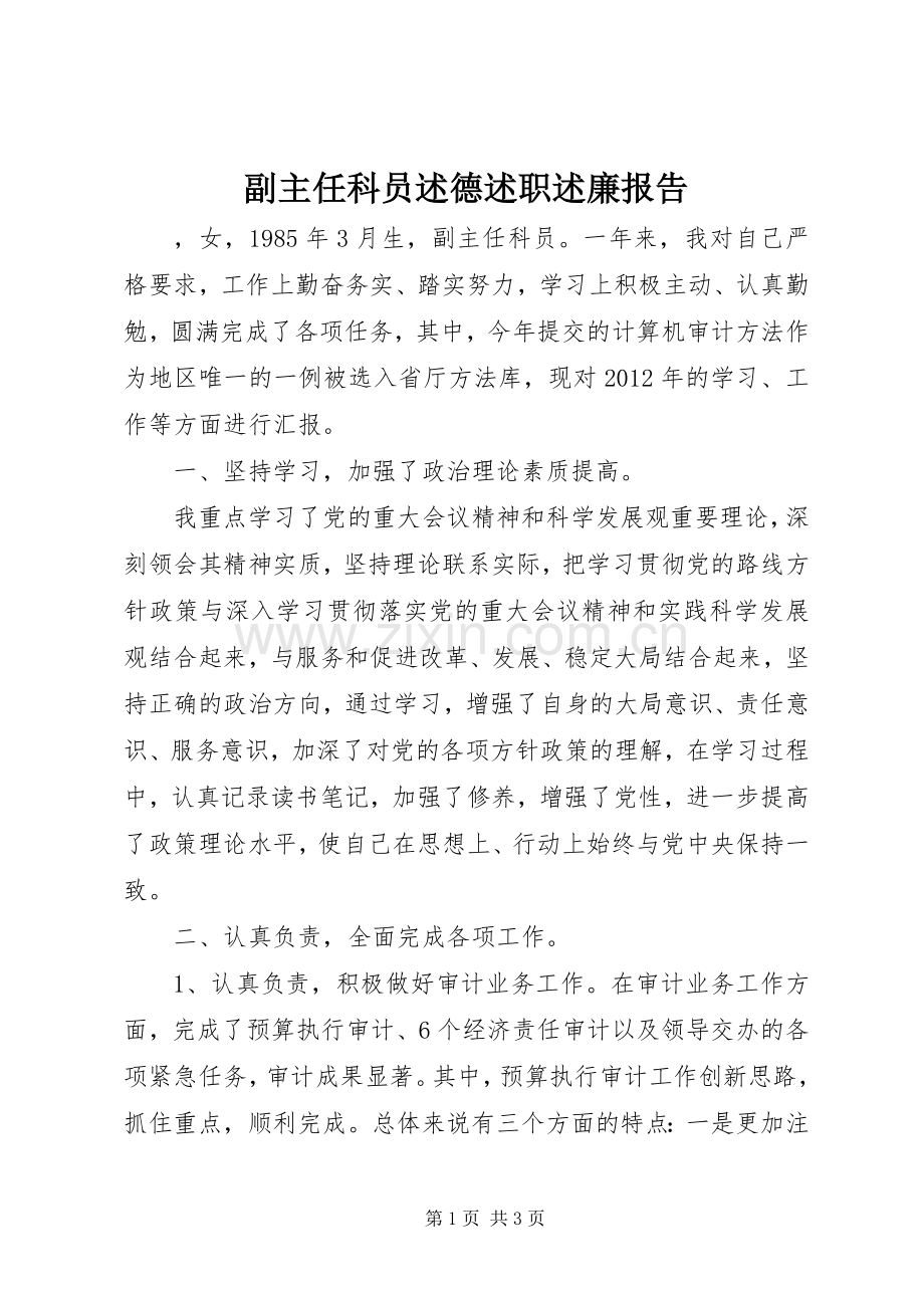 副主任科员述德述职述廉报告.docx_第1页