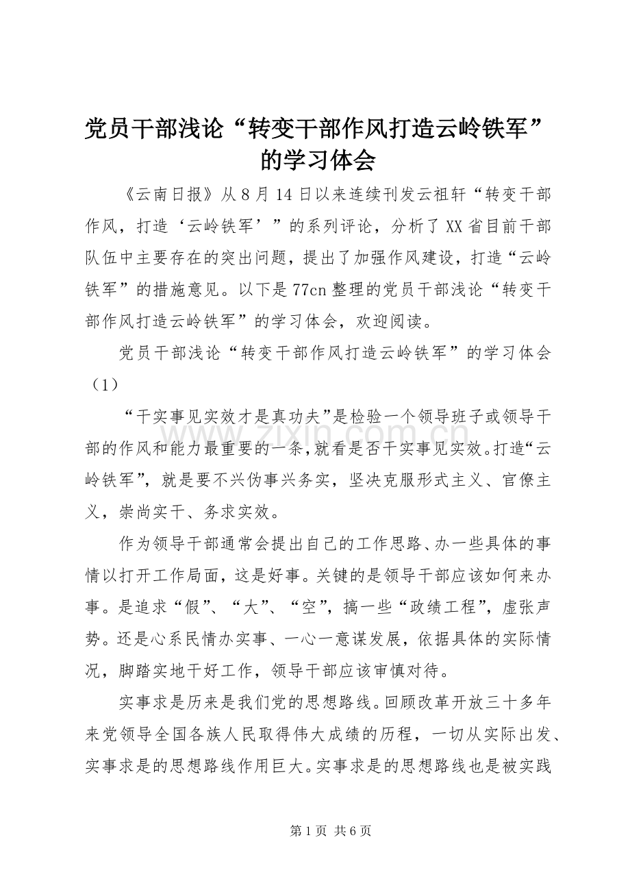 党员干部浅论“转变干部作风打造云岭铁军”的学习体会.docx_第1页