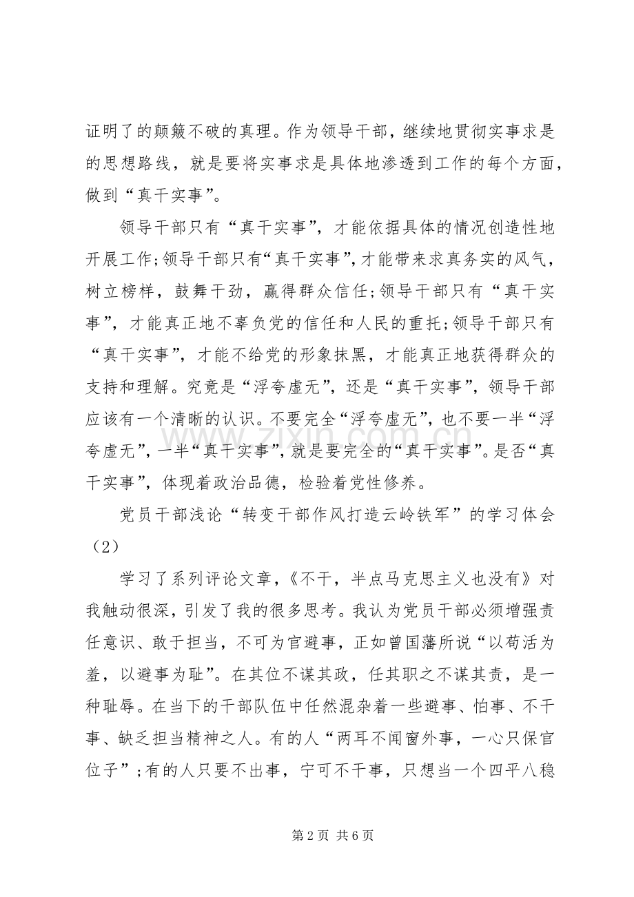 党员干部浅论“转变干部作风打造云岭铁军”的学习体会.docx_第2页