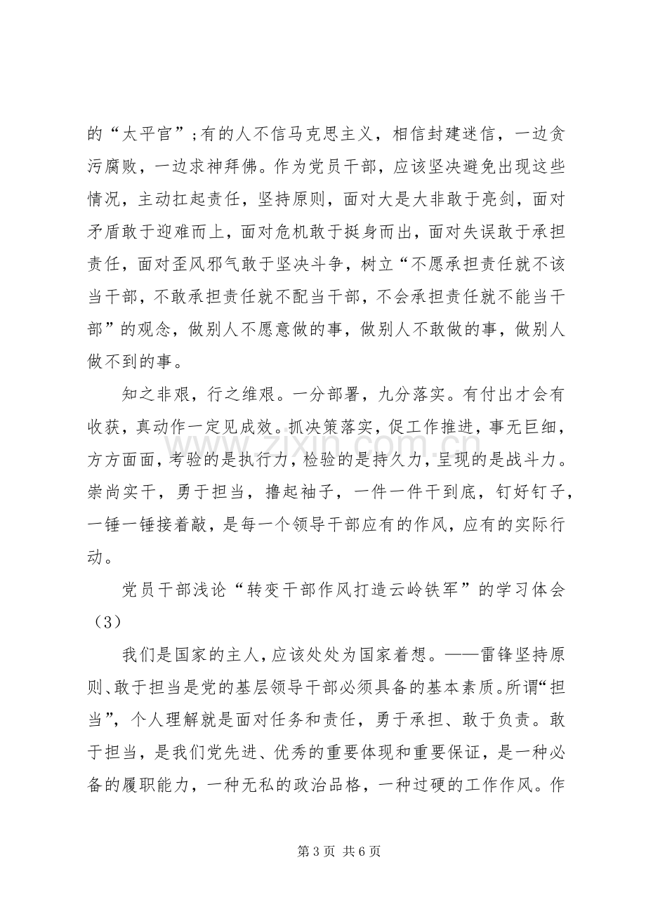 党员干部浅论“转变干部作风打造云岭铁军”的学习体会.docx_第3页