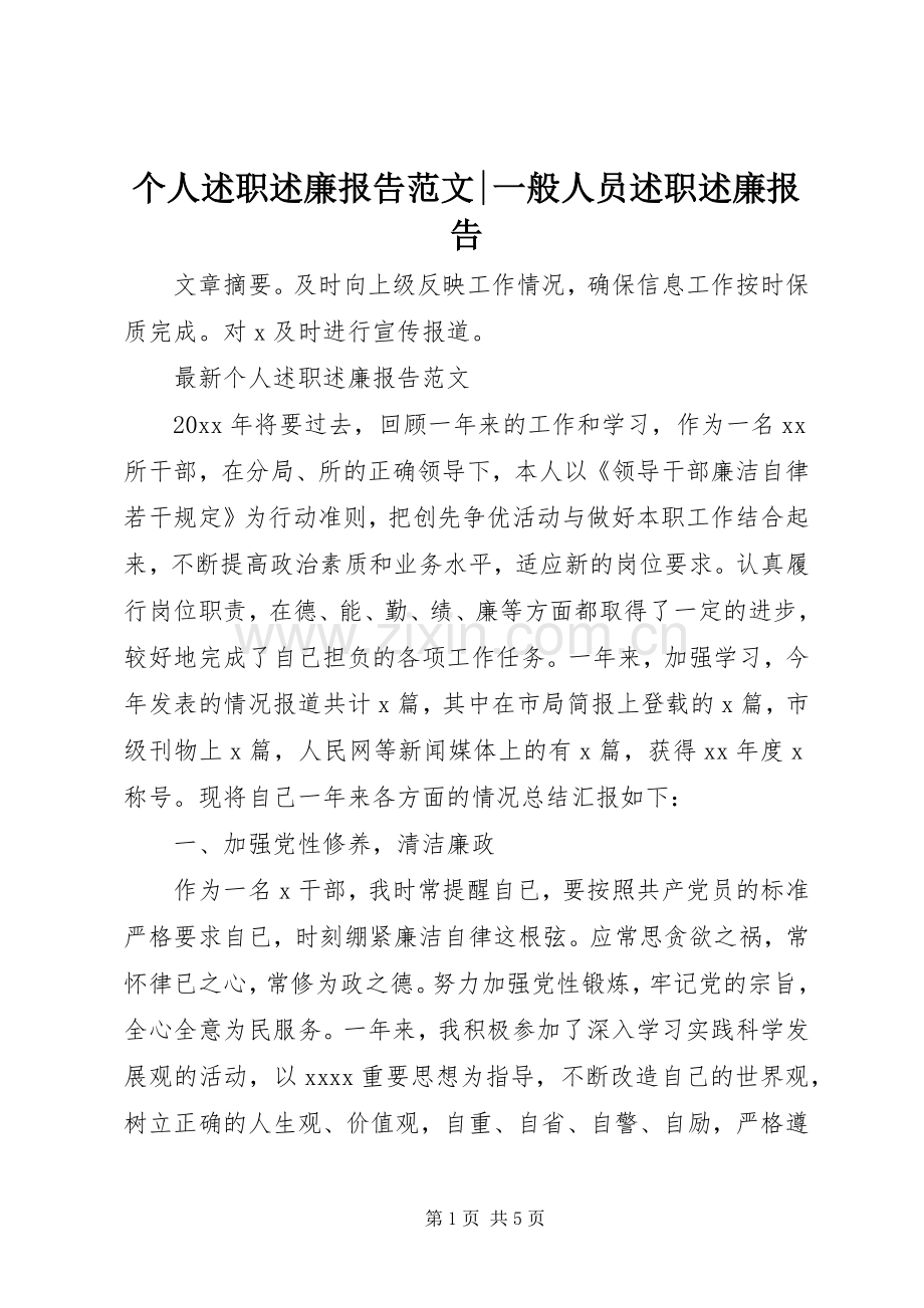 个人述职述廉报告范文-一般人员述职述廉报告.docx_第1页