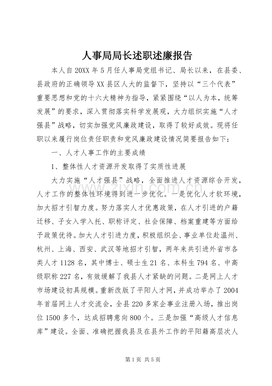 人事局局长述职述廉报告.docx_第1页