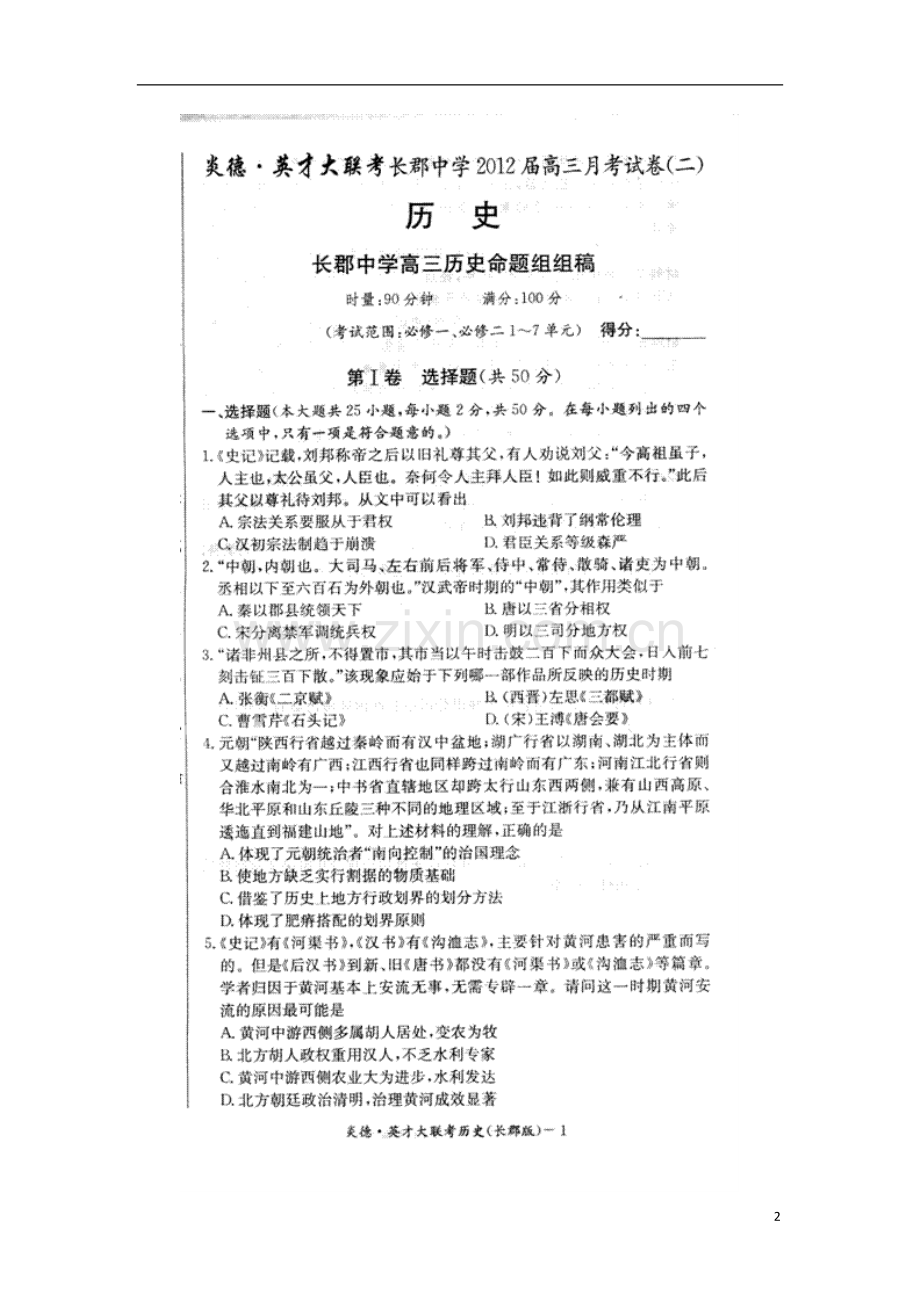 湖南省长郡中学2012届高三历史第二次月考(扫描版)新人教版.doc_第2页