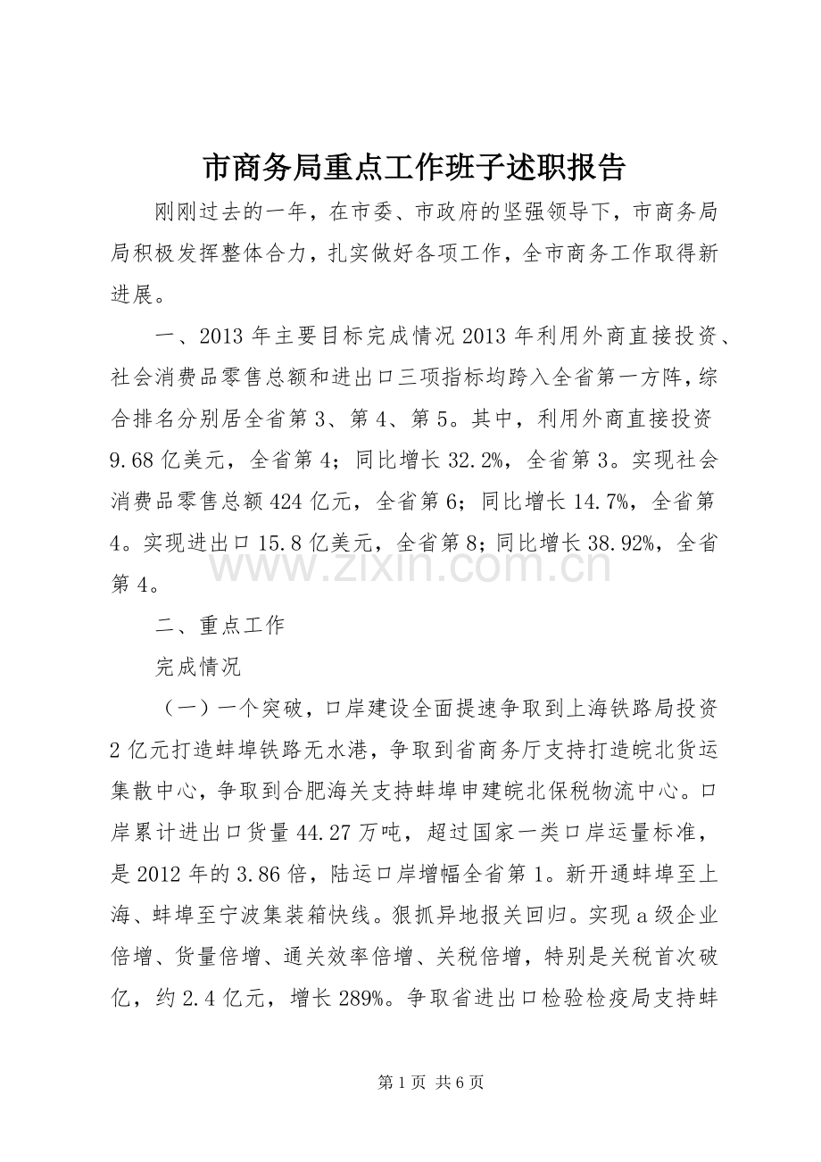 市商务局重点工作班子述职报告.docx_第1页