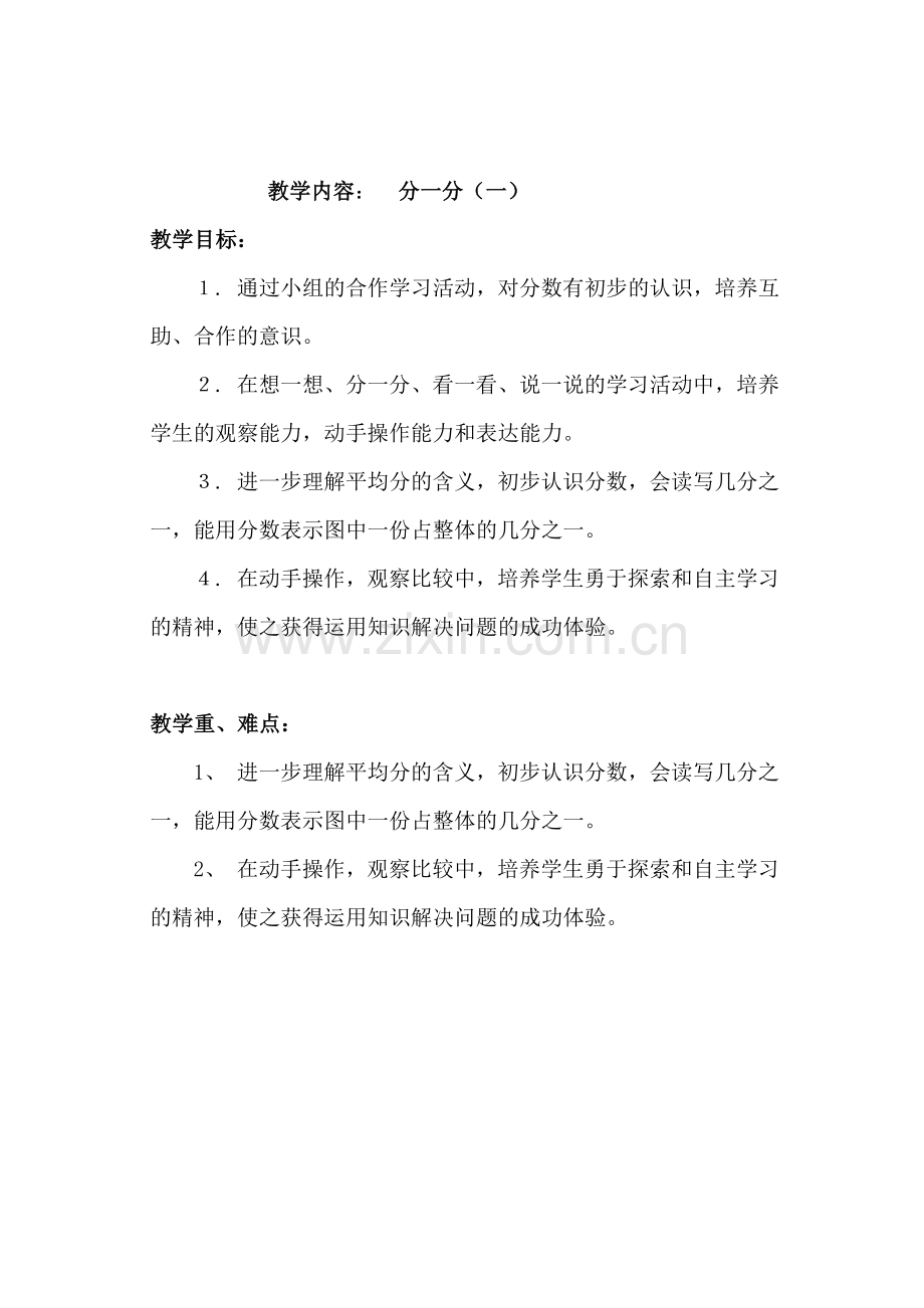 小学数学北师大三年级北师大版小学数学三年级下册第六单元分一分.doc_第1页