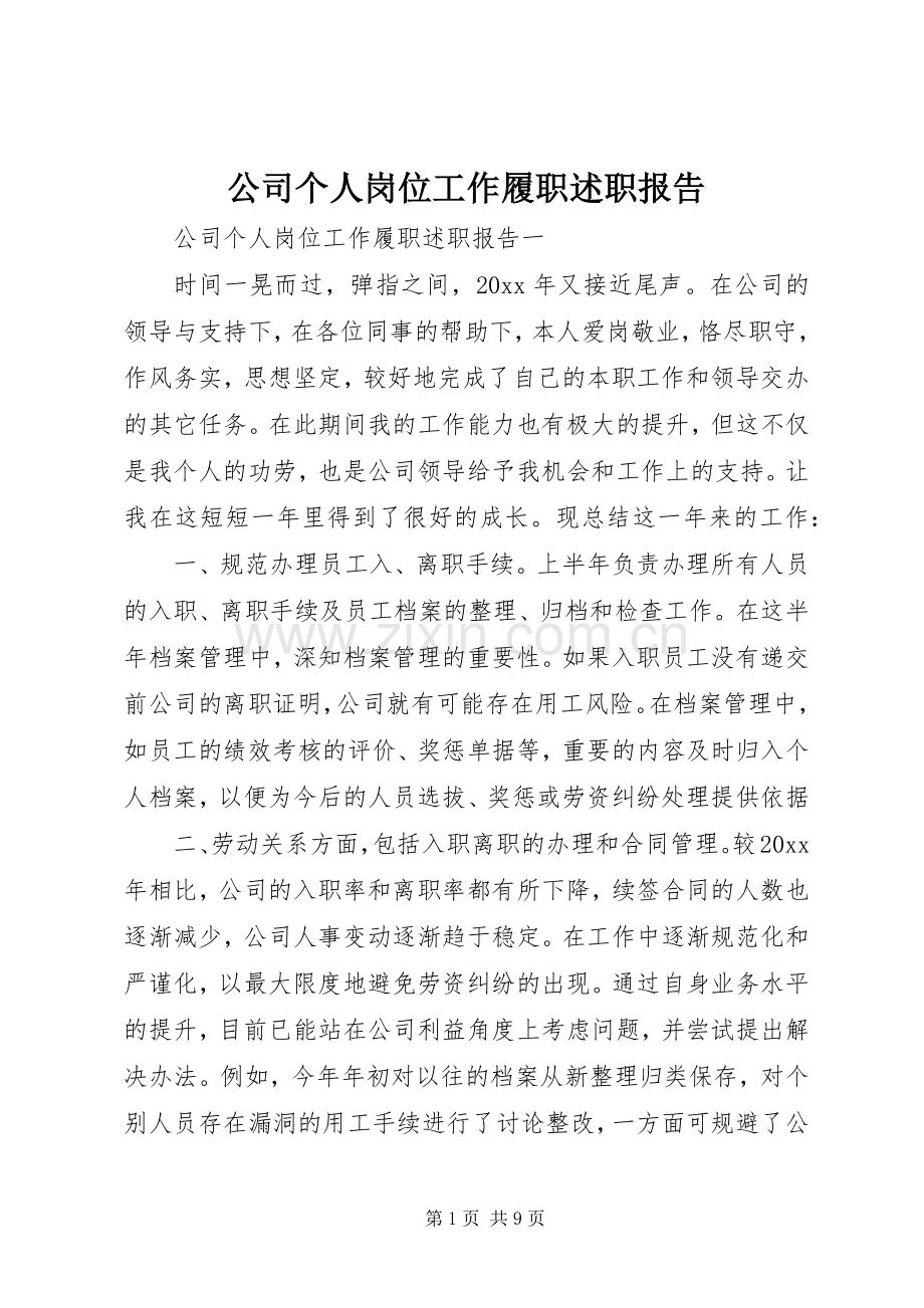 公司个人岗位工作履职述职报告.docx_第1页