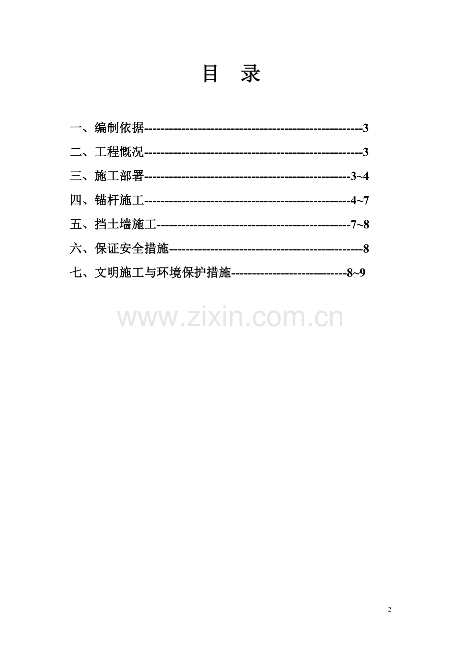 格构式锚杆混凝土挡土墙施工方案.doc_第2页