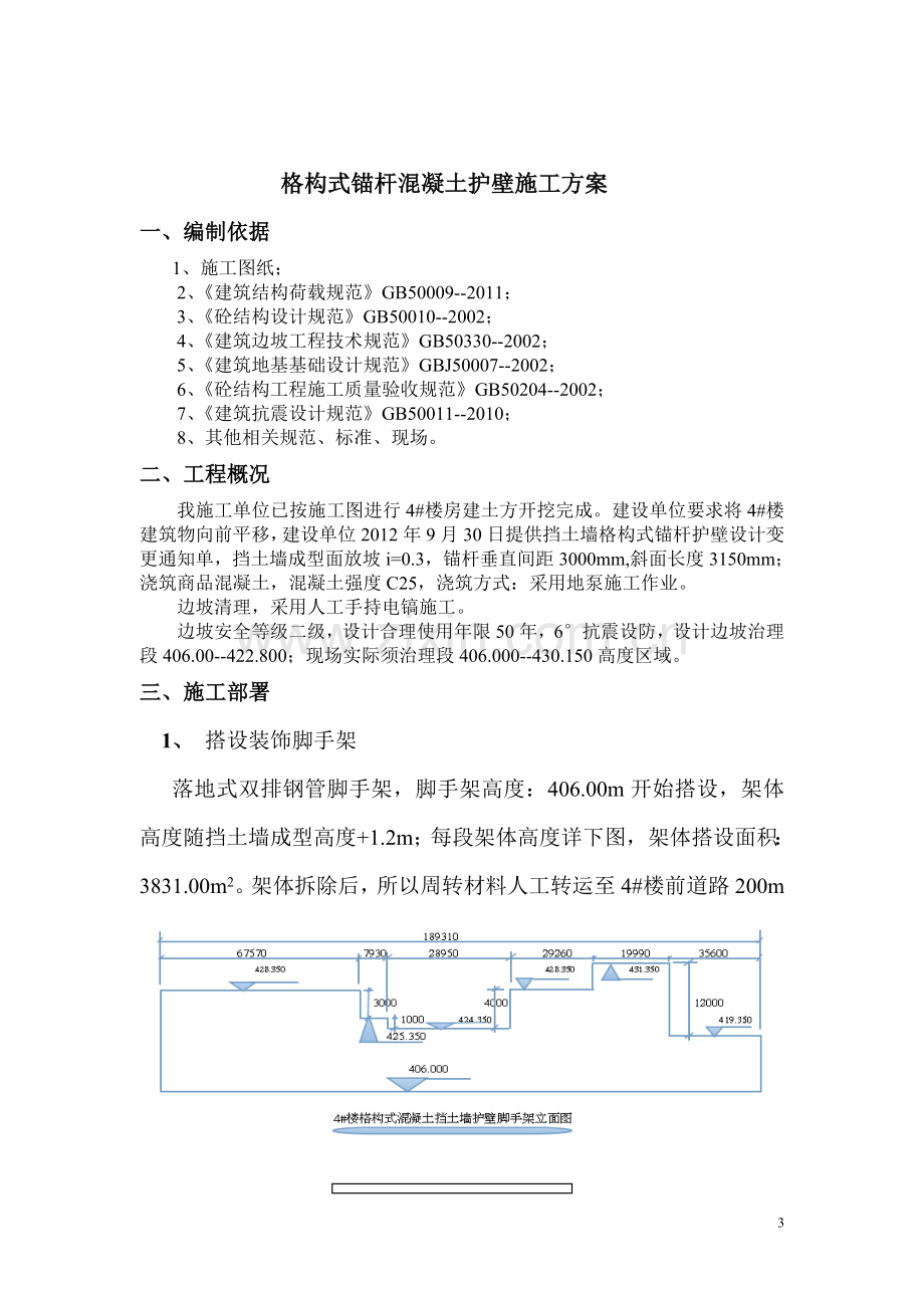 格构式锚杆混凝土挡土墙施工方案.doc_第3页