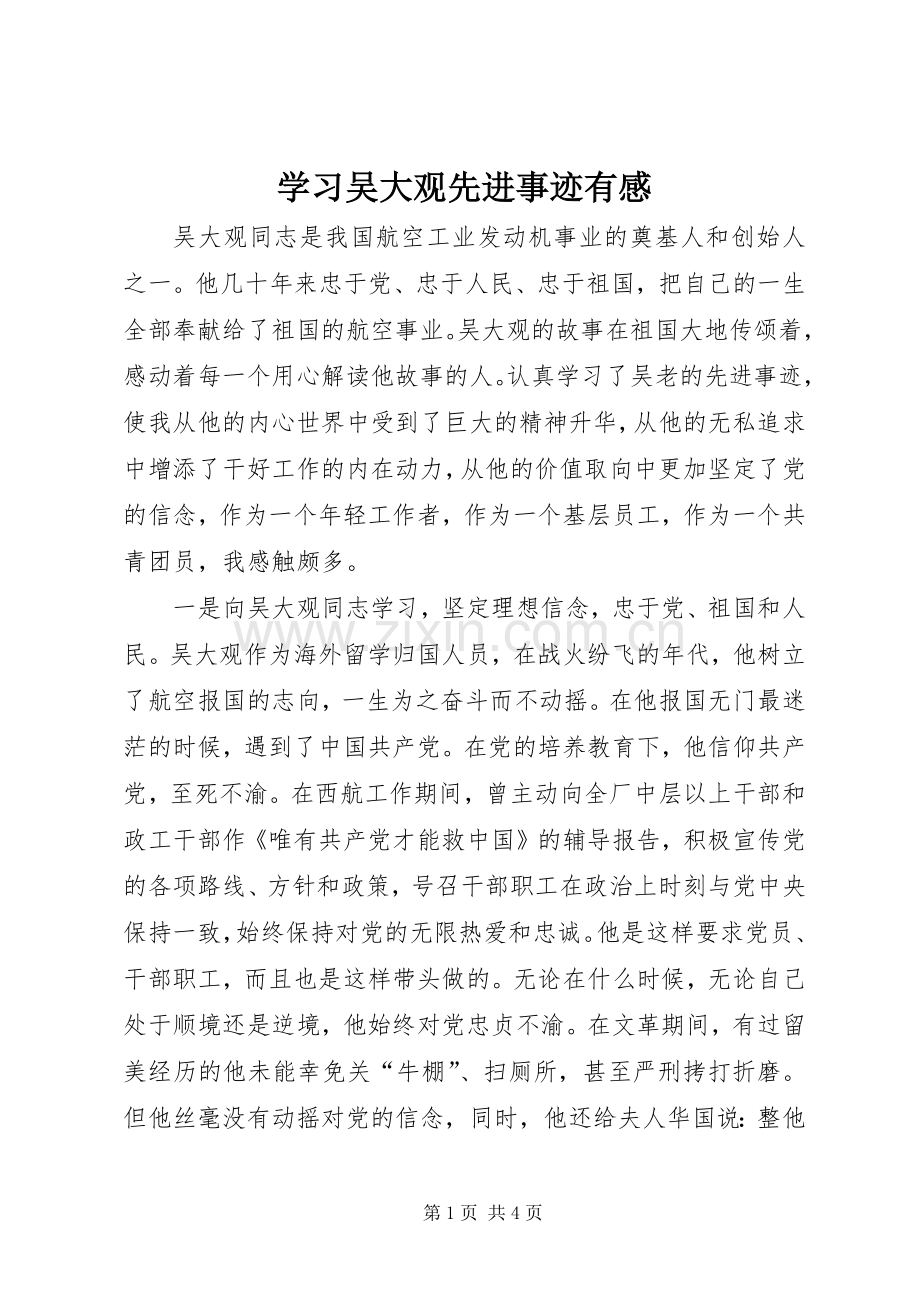 学习吴大观先进事迹有感.docx_第1页