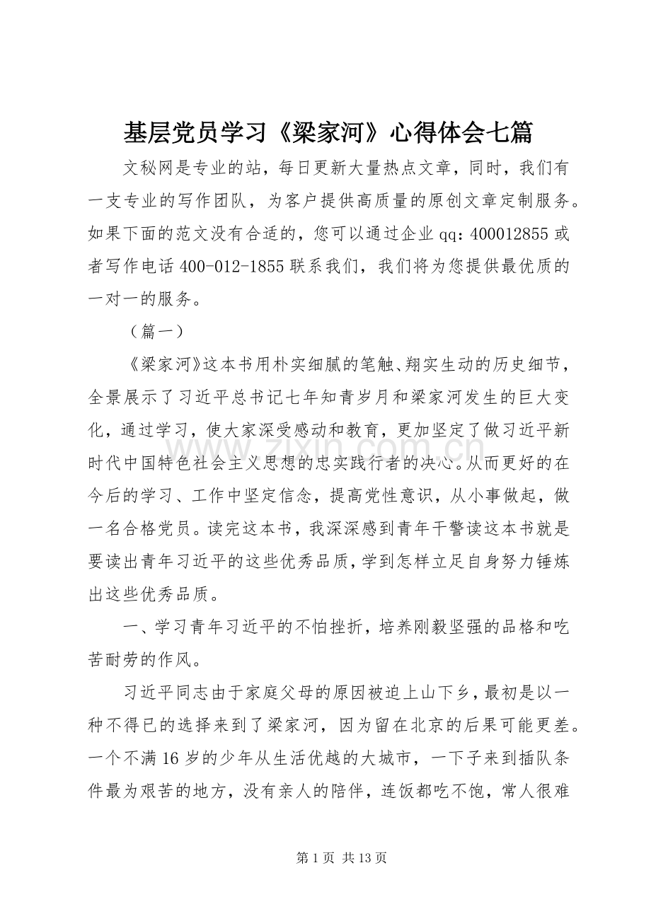 基层党员学习《梁家河》心得体会七篇.docx_第1页