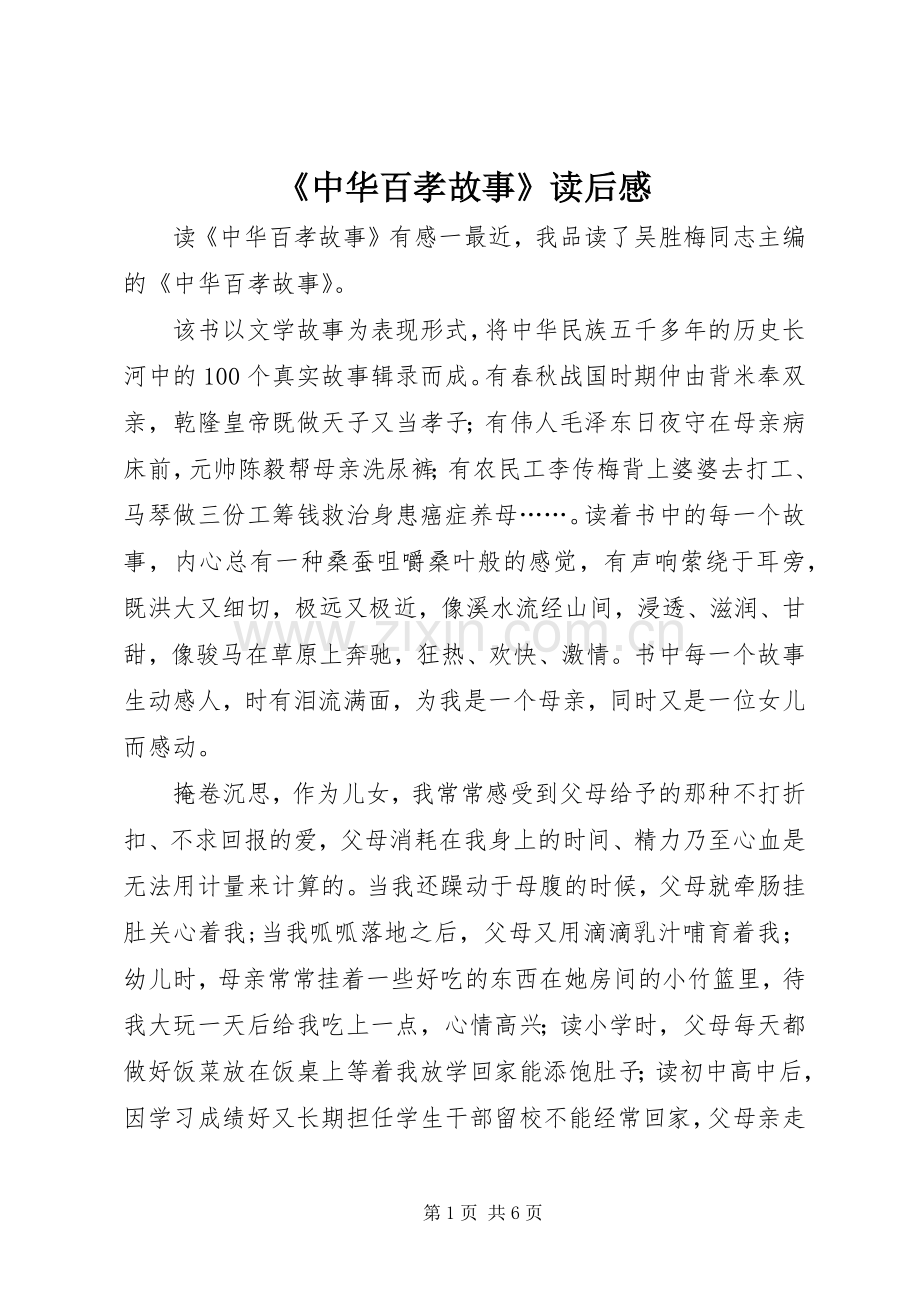 《中华百孝故事》读后感.docx_第1页