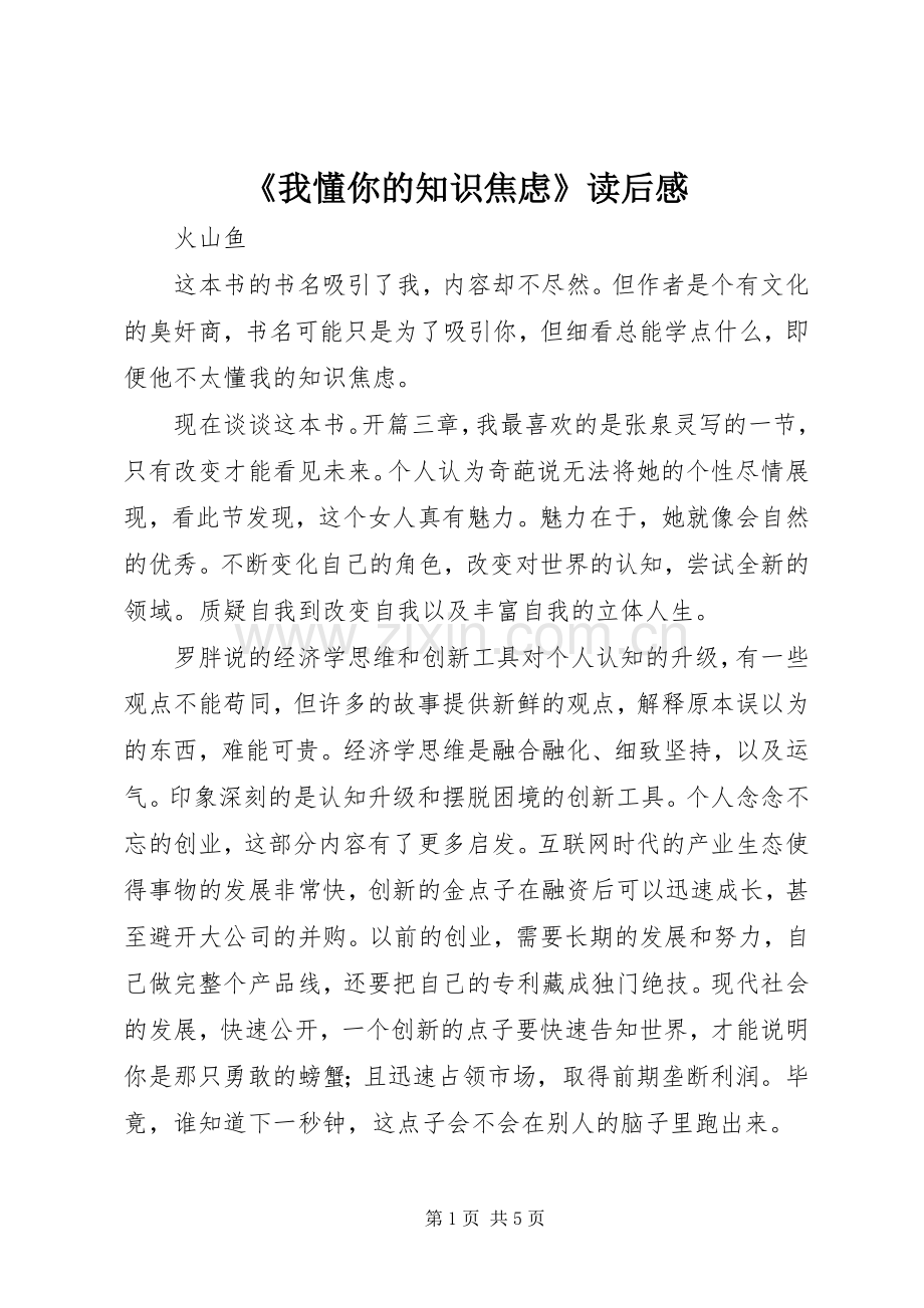 《我懂你的知识焦虑》读后感.docx_第1页