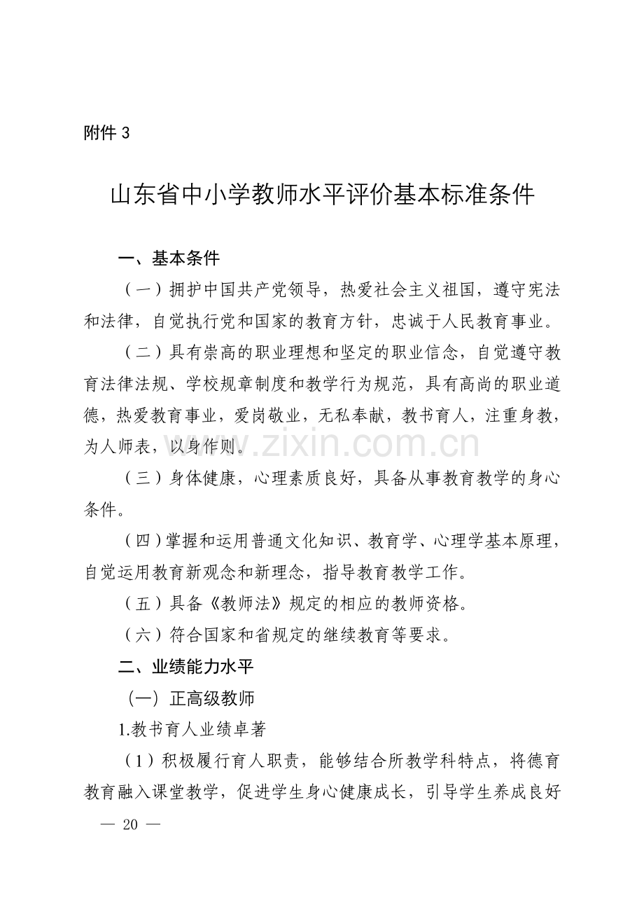 山东省中小学教师水平评价基本标准条件.doc_第1页