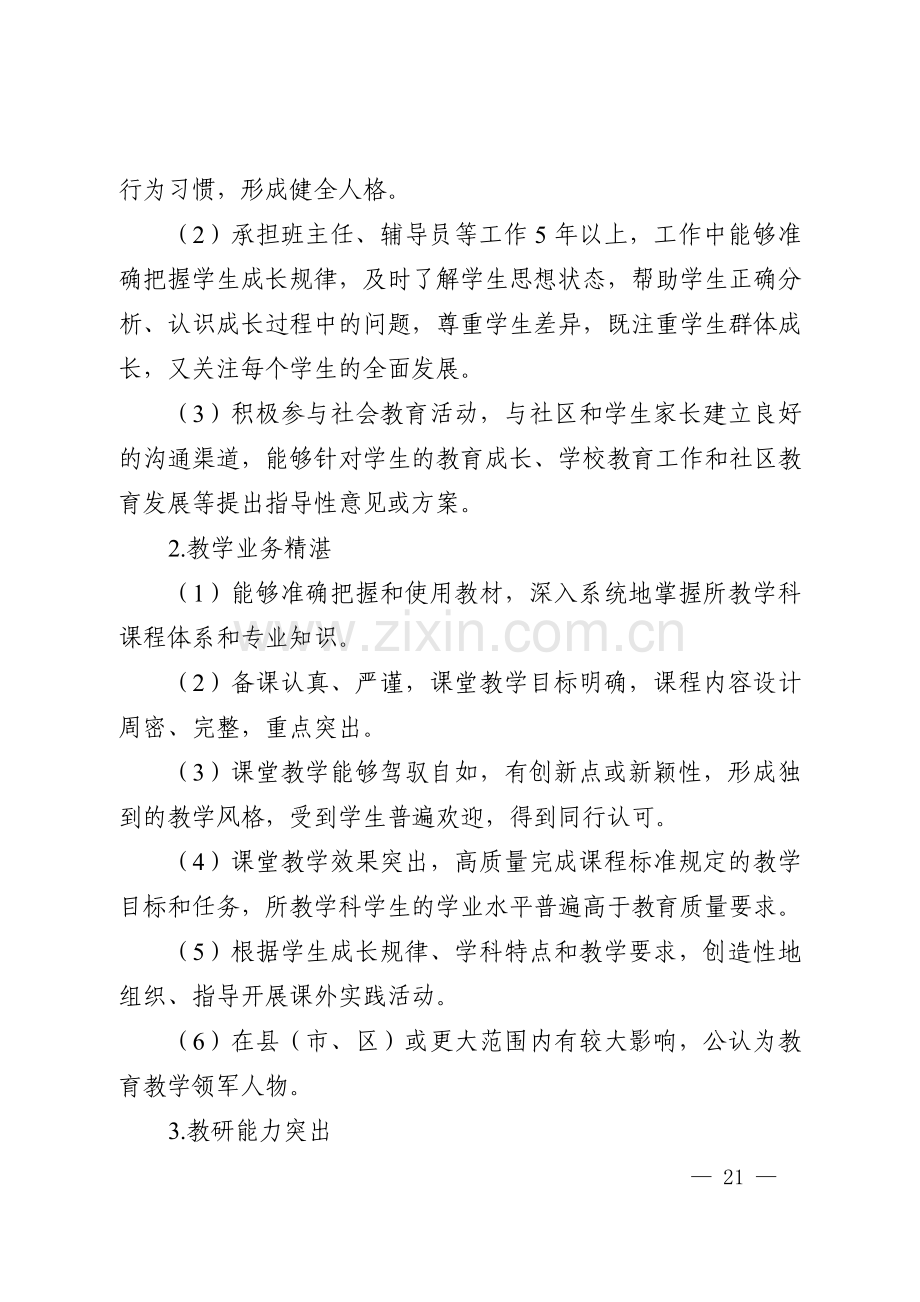 山东省中小学教师水平评价基本标准条件.doc_第2页