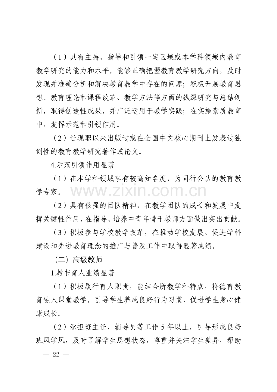 山东省中小学教师水平评价基本标准条件.doc_第3页