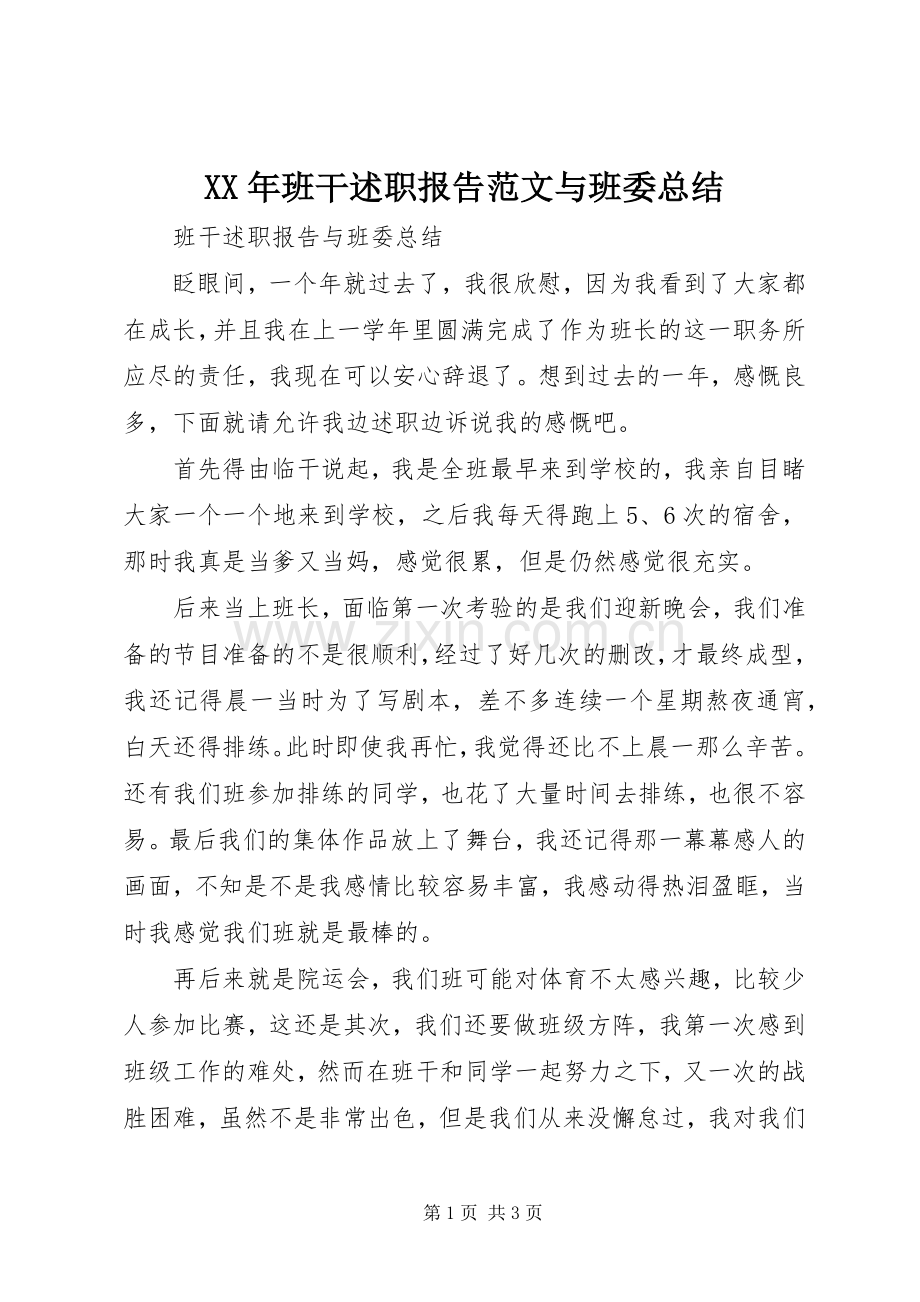 XX年班干述职报告范文与班委总结.docx_第1页