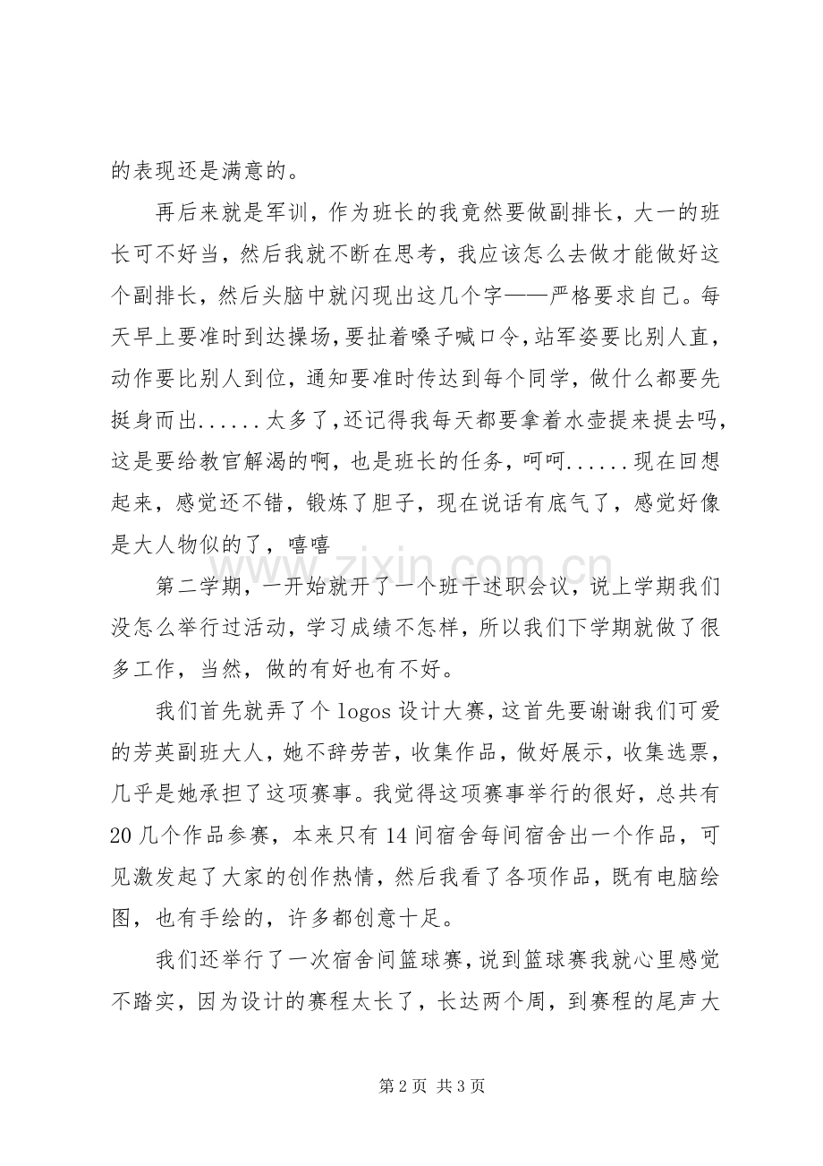 XX年班干述职报告范文与班委总结.docx_第2页