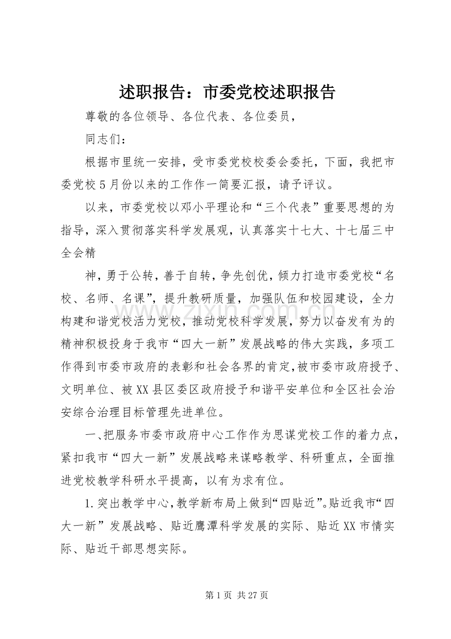 述职报告：市委党校述职报告.docx_第1页