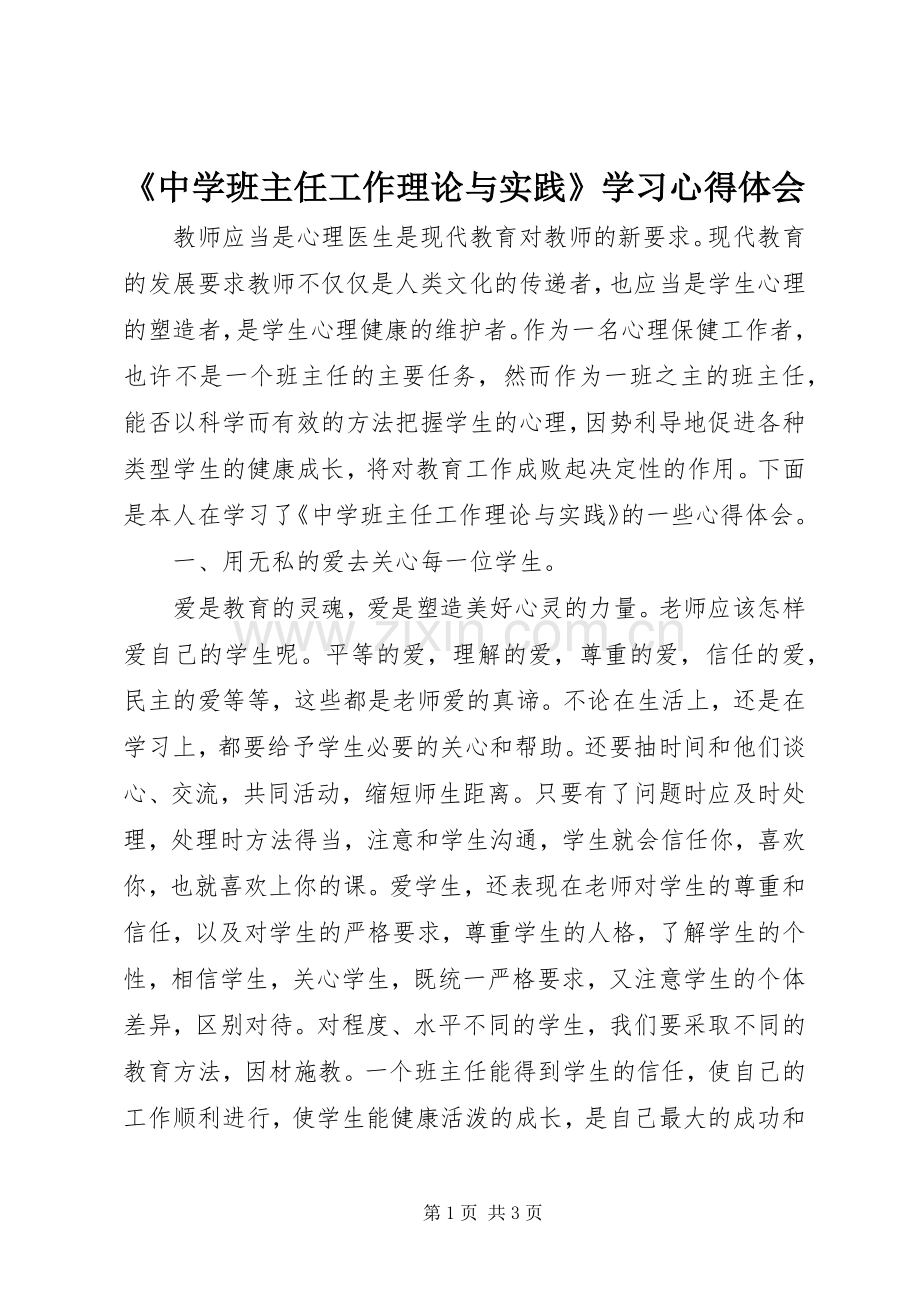 《中学班主任工作理论与实践》学习心得体会.docx_第1页