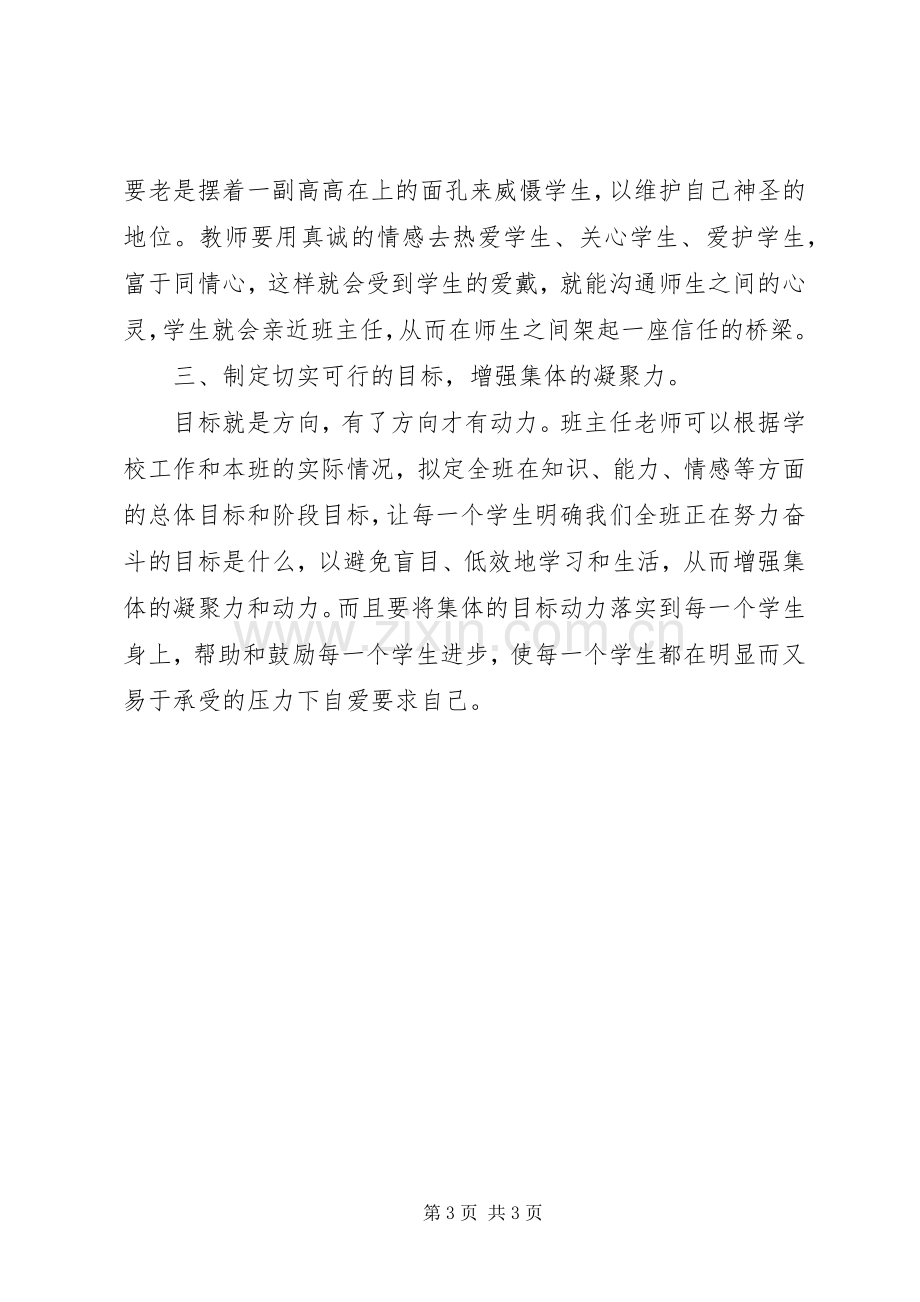 《中学班主任工作理论与实践》学习心得体会.docx_第3页