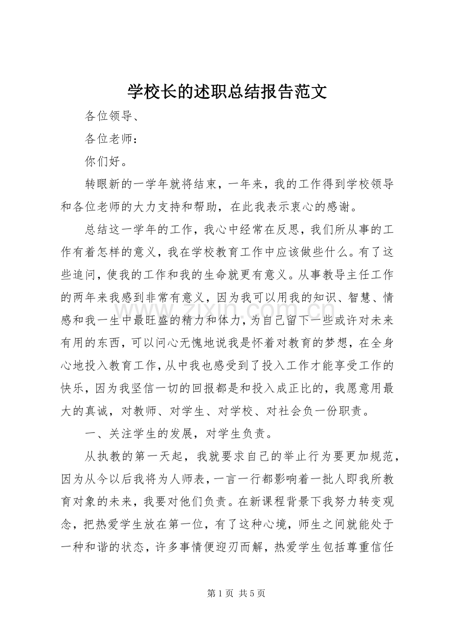 学校长的述职总结报告范文.docx_第1页