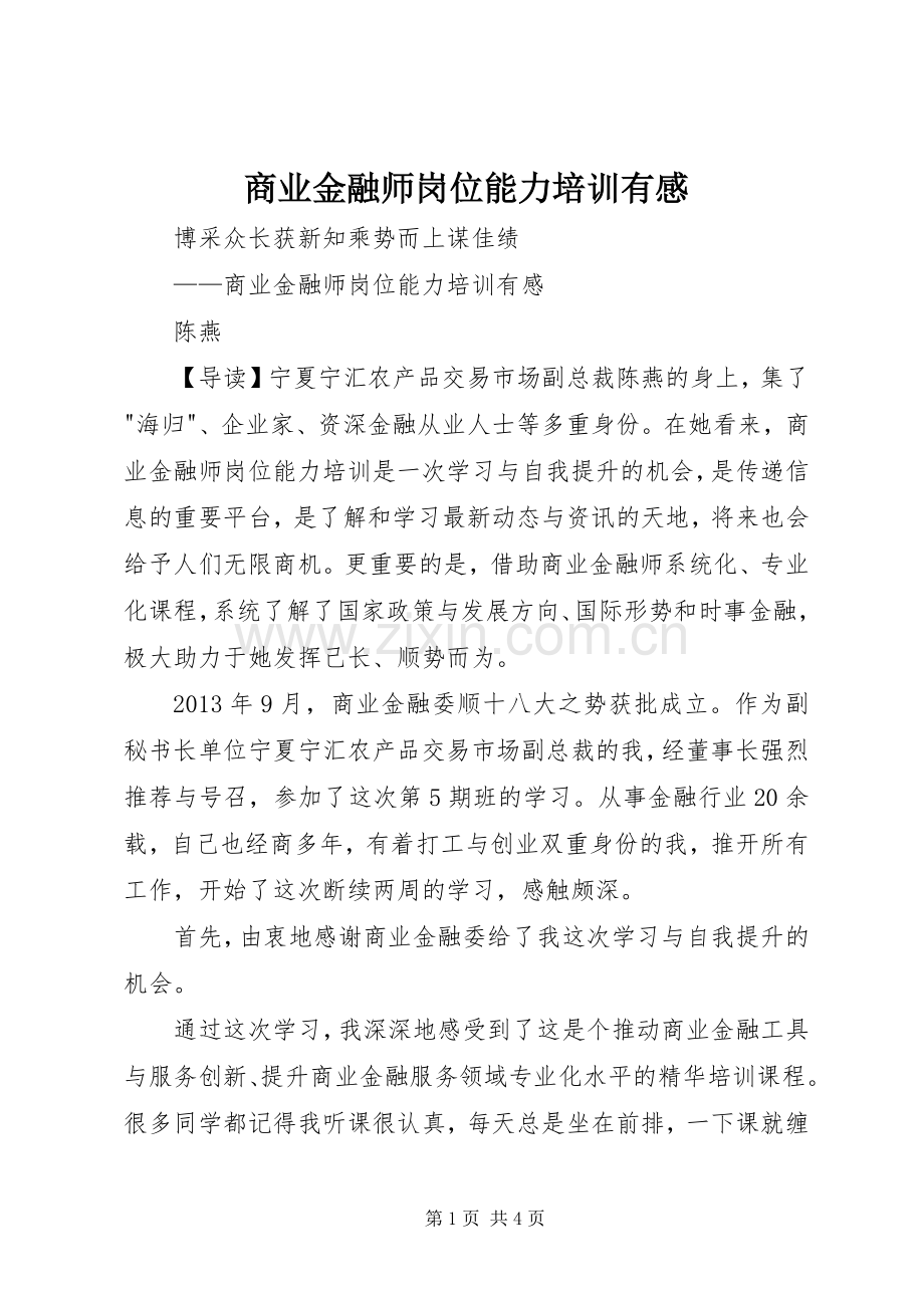 商业金融师岗位能力培训有感.docx_第1页