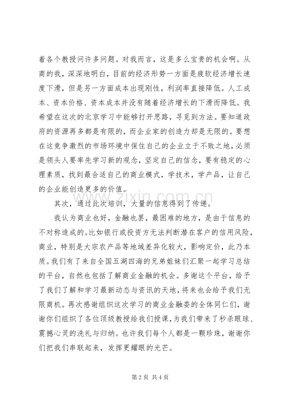 商业金融师岗位能力培训有感.docx_第2页