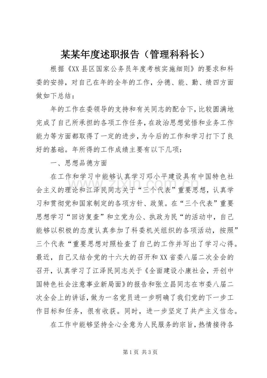 某某年度述职报告（管理科科长）.docx_第1页