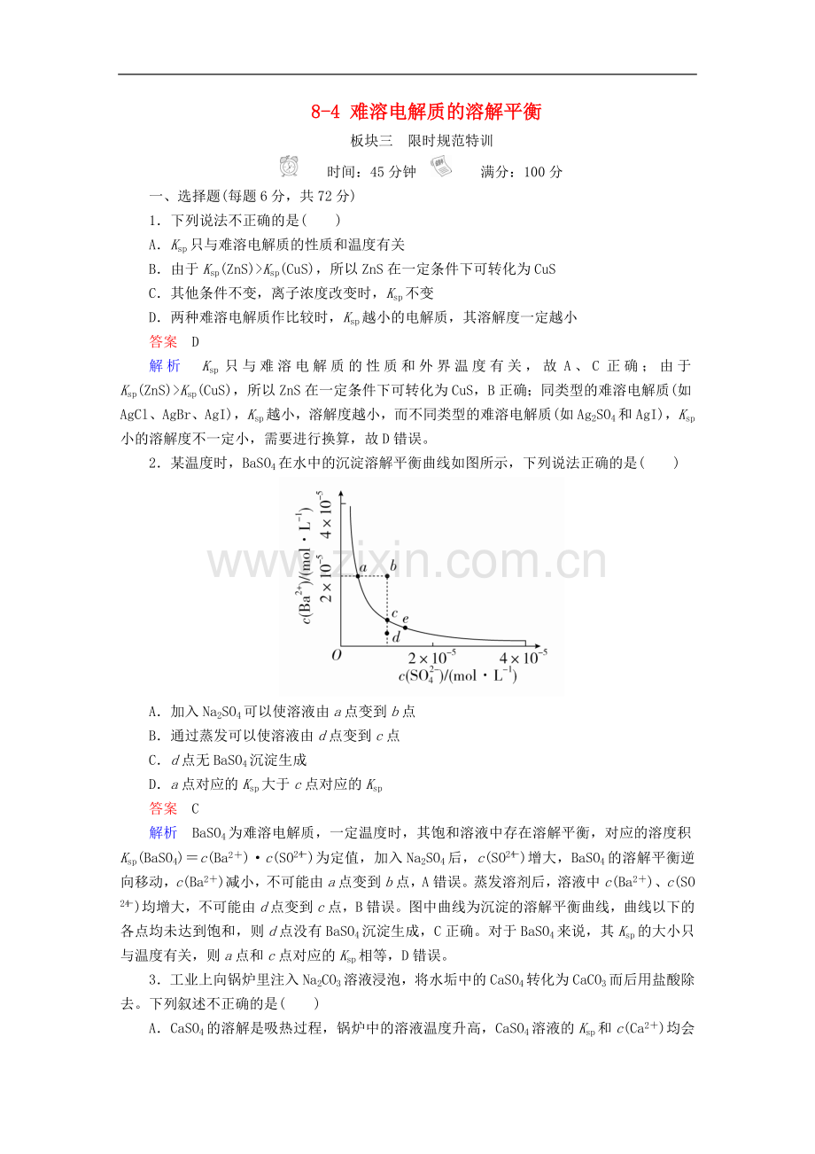 2019高考化学复习练习：-第8章-水溶液中的离子平衡-8-4-难溶电解质的溶解平衡练习.doc_第1页