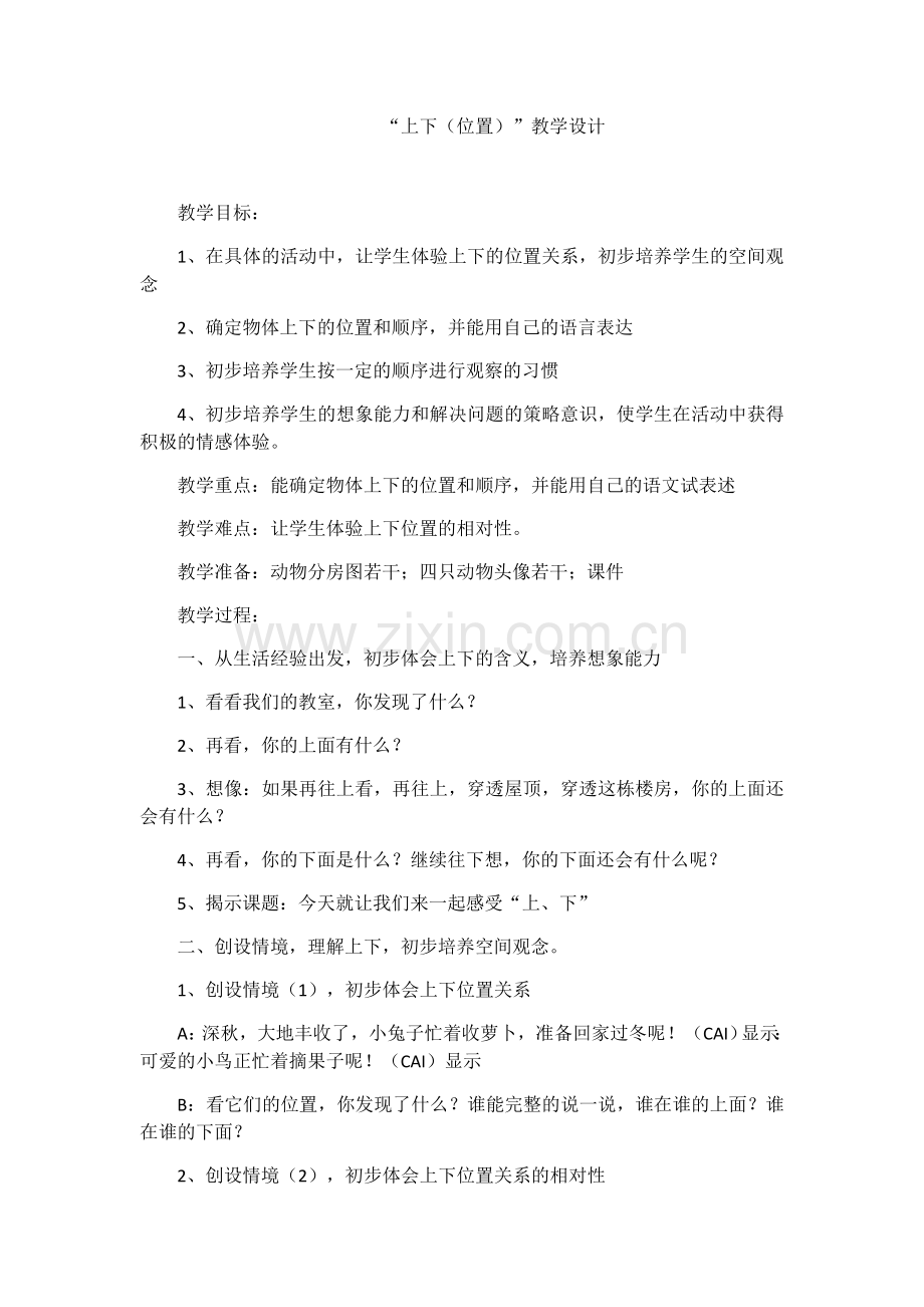 小学数学人教一年级上下(位置).docx_第1页