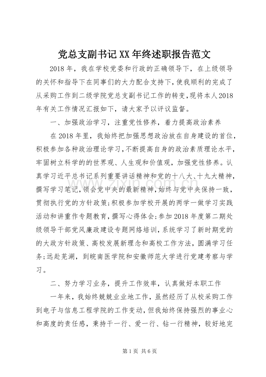 党总支副书记XX年终述职报告范文.docx_第1页