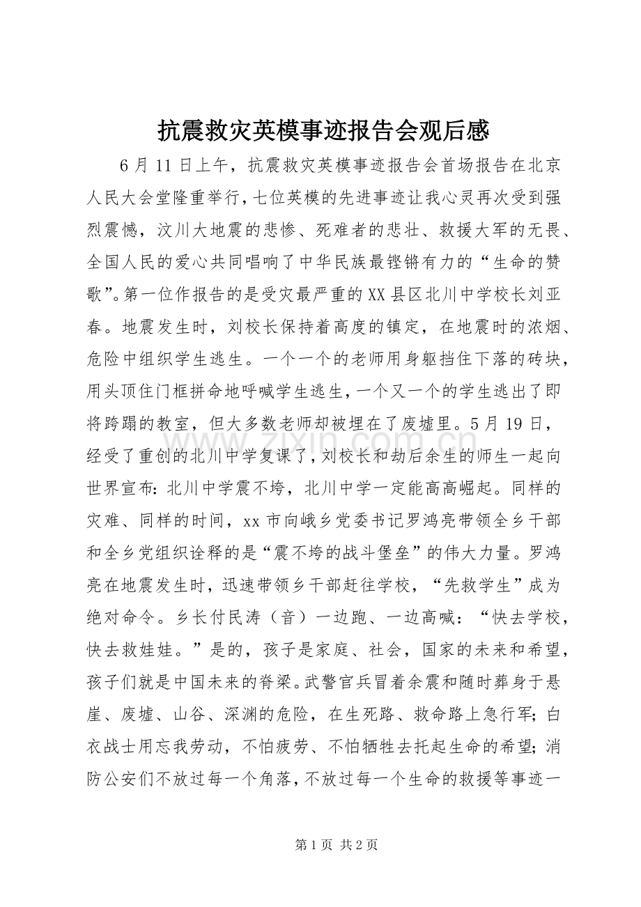 抗震救灾英模事迹报告会观后感.docx_第1页