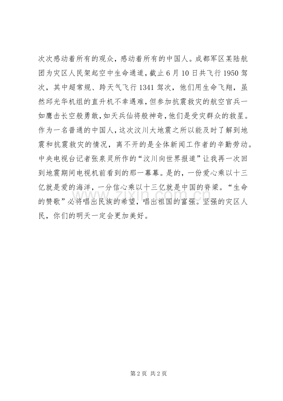 抗震救灾英模事迹报告会观后感.docx_第2页