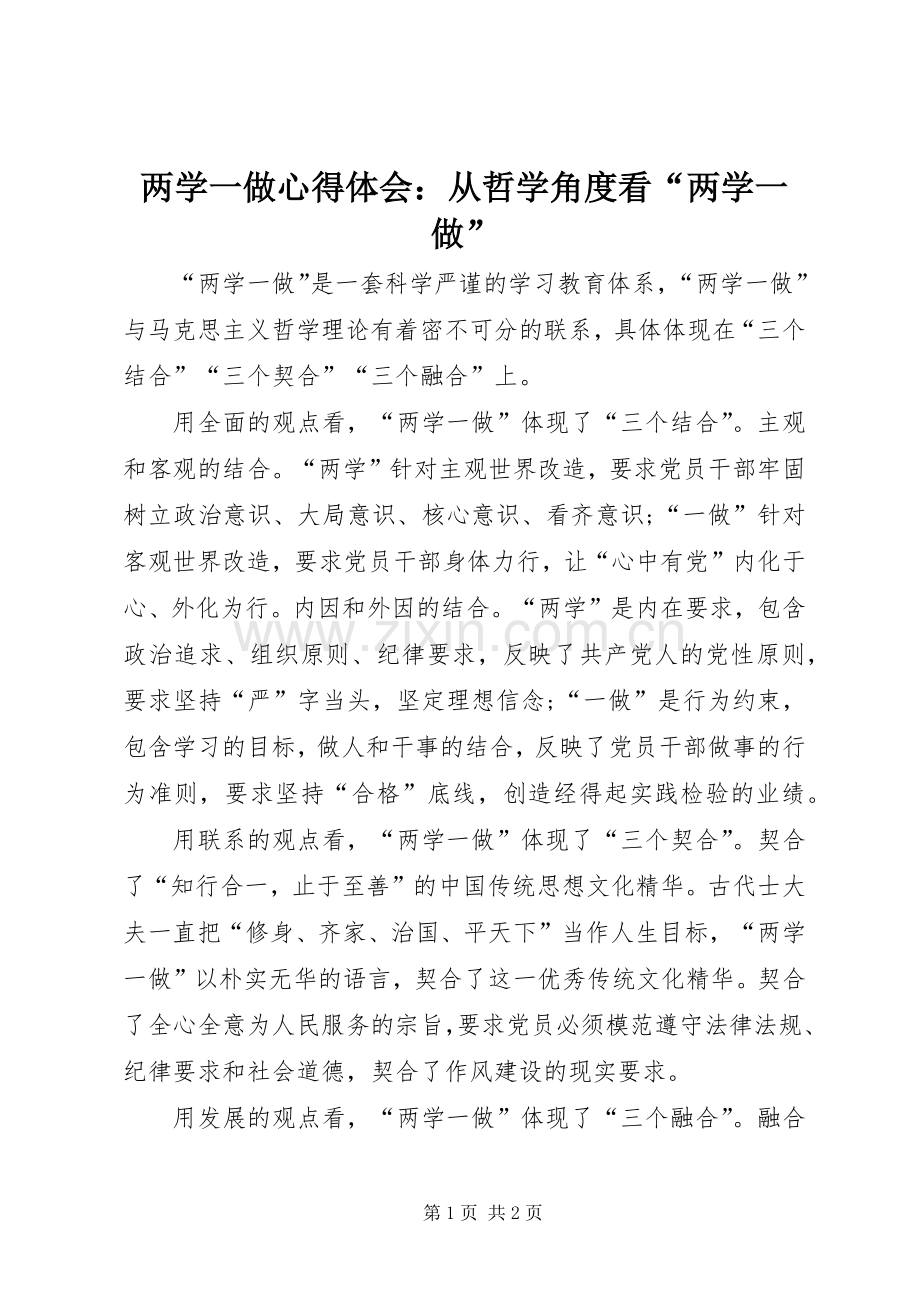 两学一做心得体会：从哲学角度看“两学一做”.docx_第1页