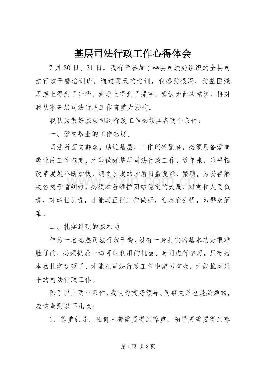 基层司法行政工作心得体会.docx_第1页