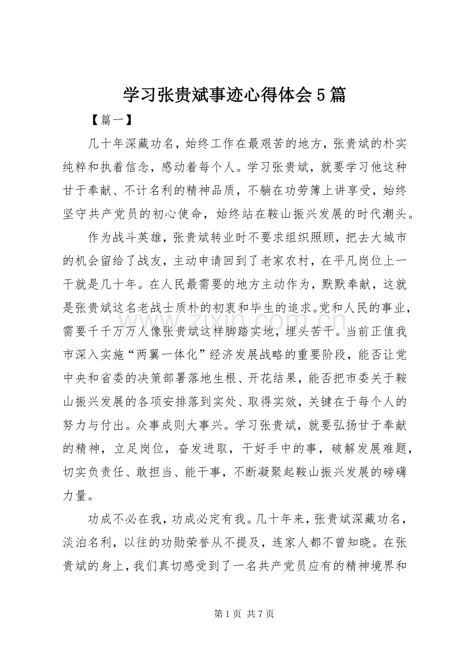 学习张贵斌事迹心得体会5篇.docx_第1页