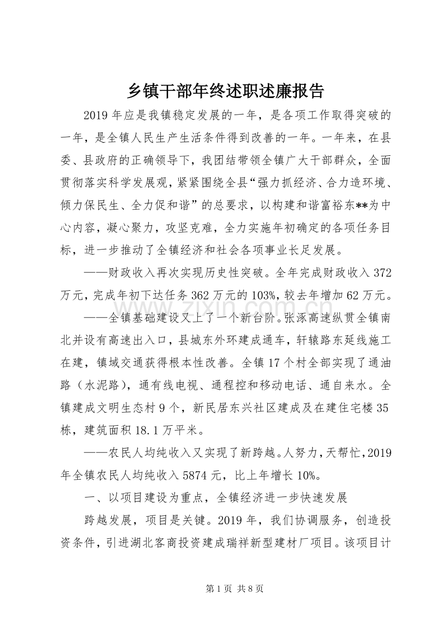 乡镇干部年终述职述廉报告.docx_第1页