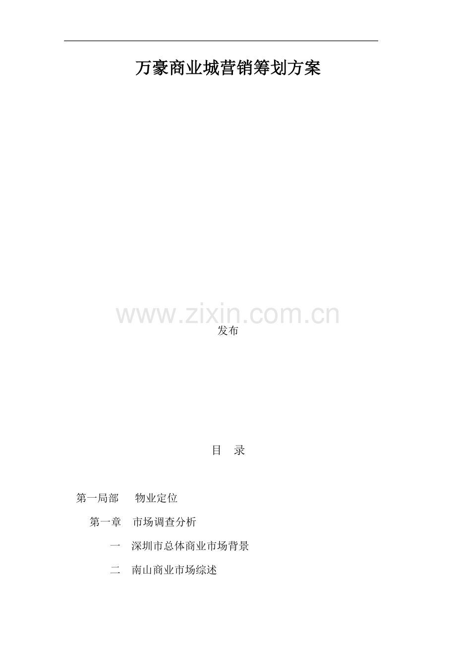 某商业城营销策划方案(DOCX-39页).docx_第1页