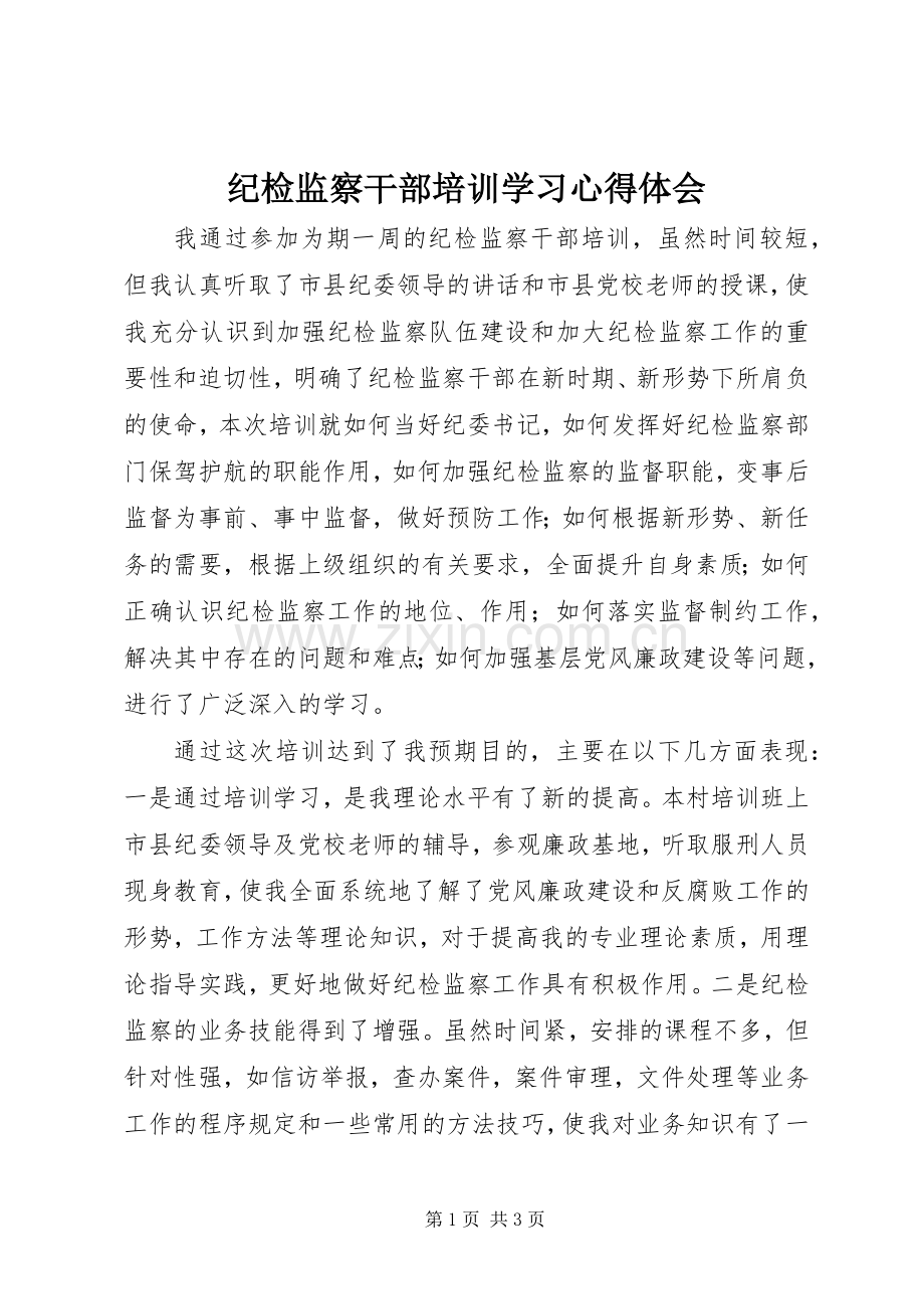 纪检监察干部培训学习心得体会.docx_第1页