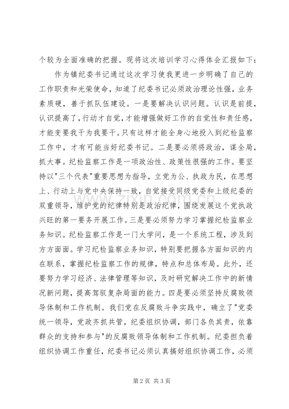 纪检监察干部培训学习心得体会.docx_第2页