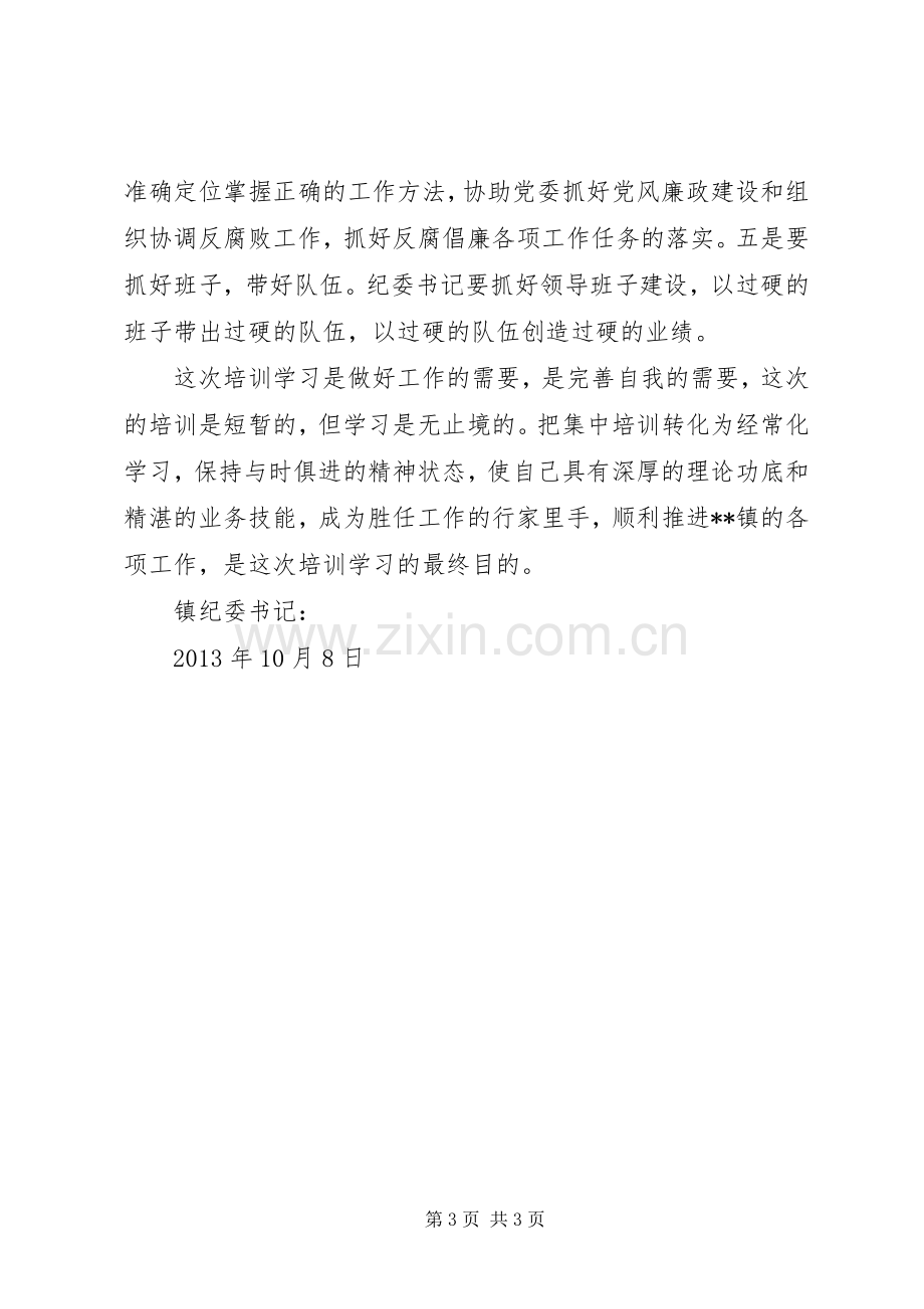 纪检监察干部培训学习心得体会.docx_第3页