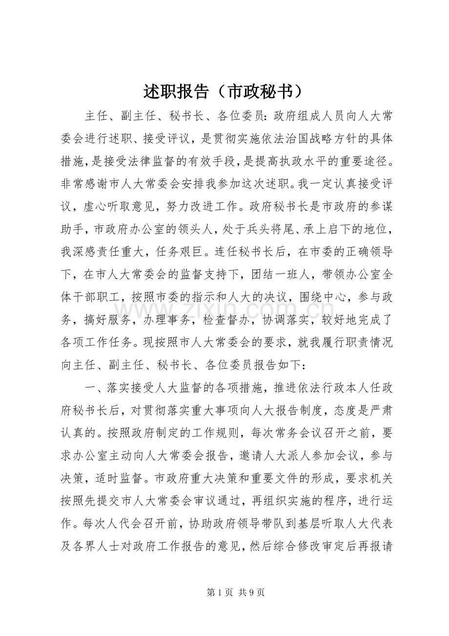 述职报告（市政秘书）.docx_第1页