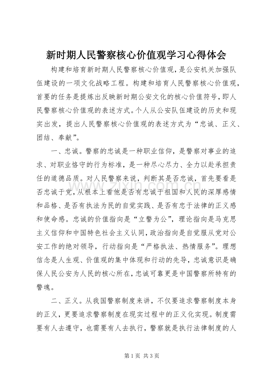 新时期人民警察核心价值观学习心得体会.docx_第1页